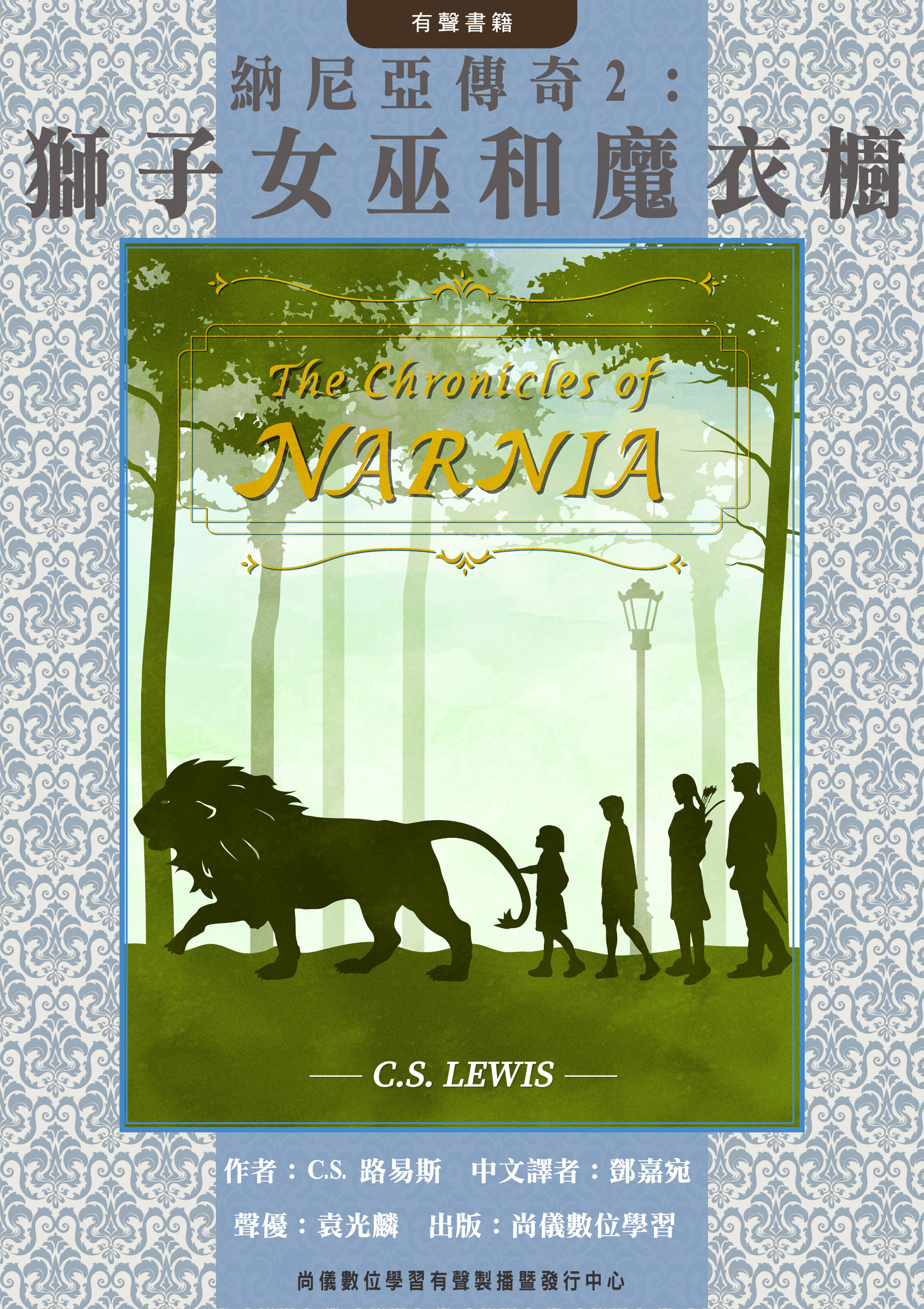納尼亞傳奇2：獅子女巫和魔衣櫥封面圖