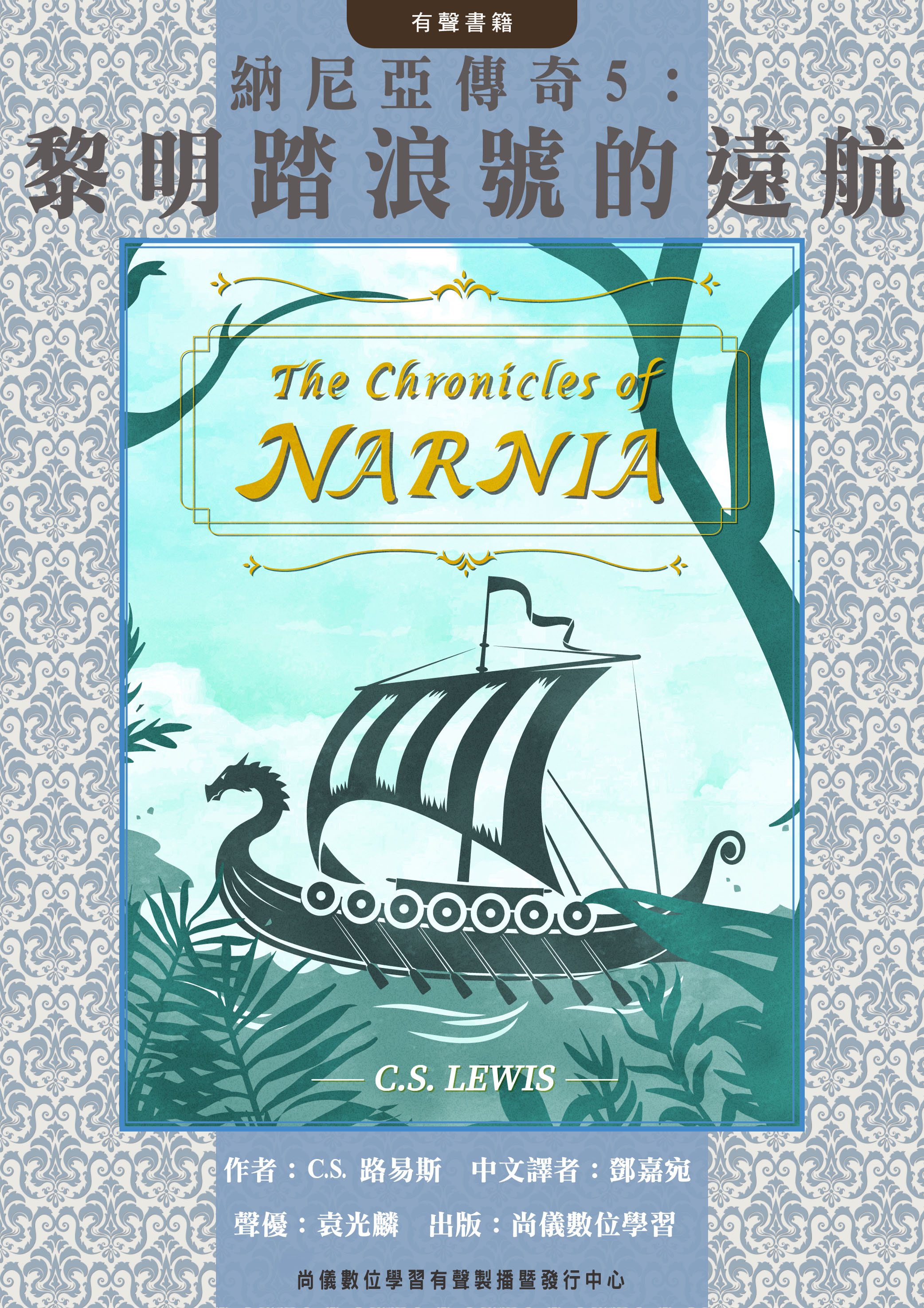 納尼亞傳奇5：黎明踏浪號的遠航封面圖