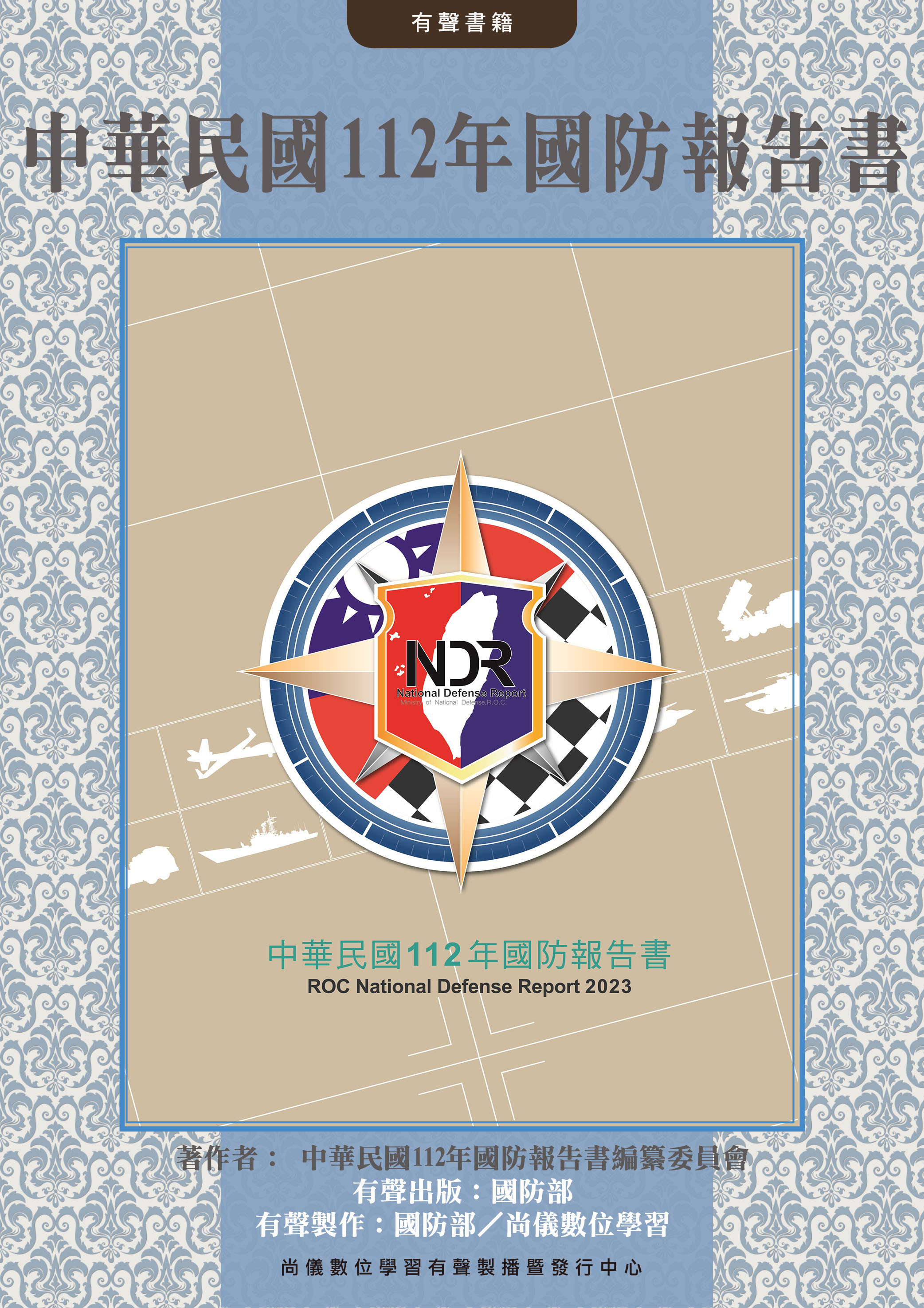 中華民國112年國防報告書有聲書版封面圖