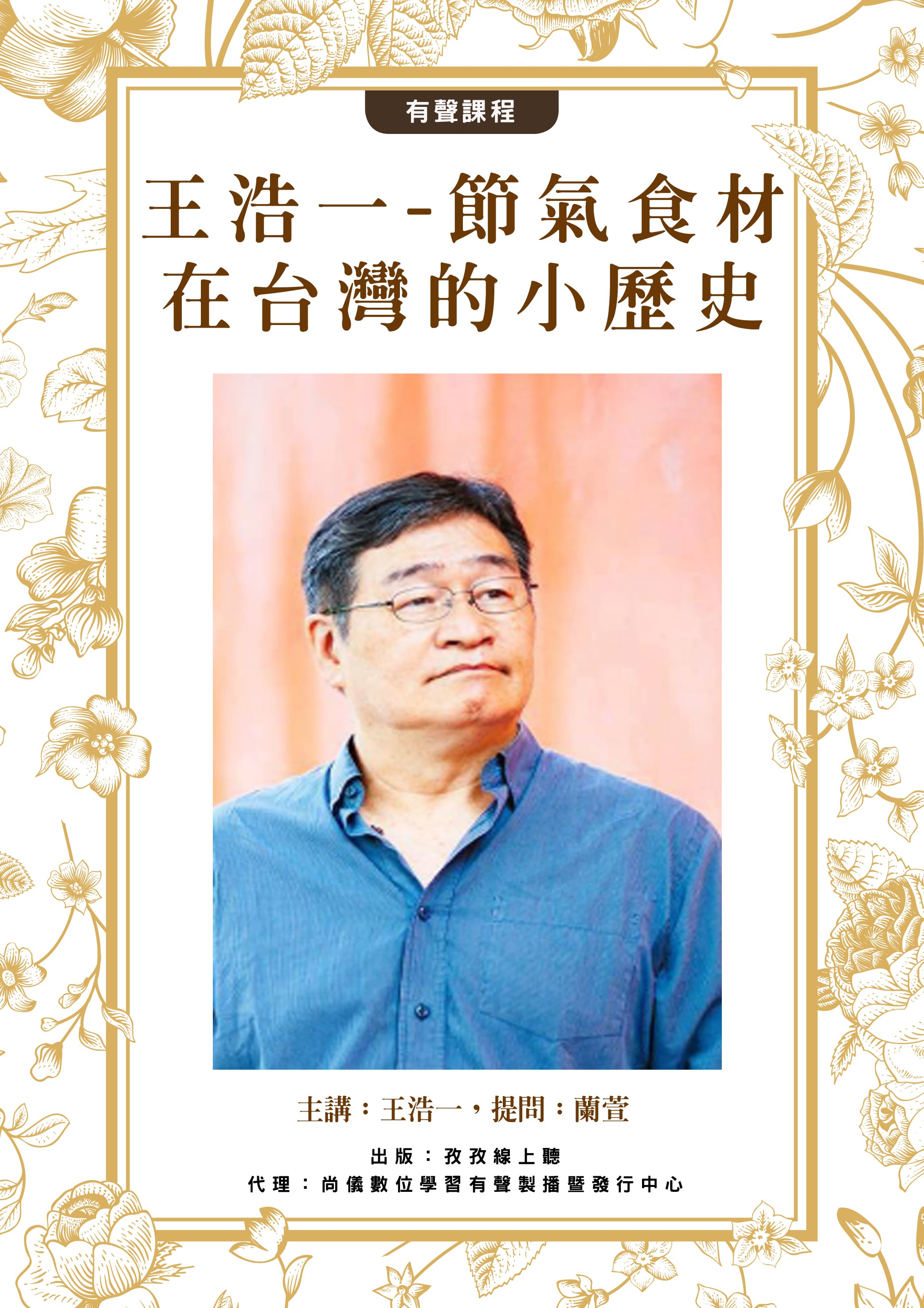 節氣食材在台灣的小歷史 -王浩一主講‧蘭萱提問封面圖