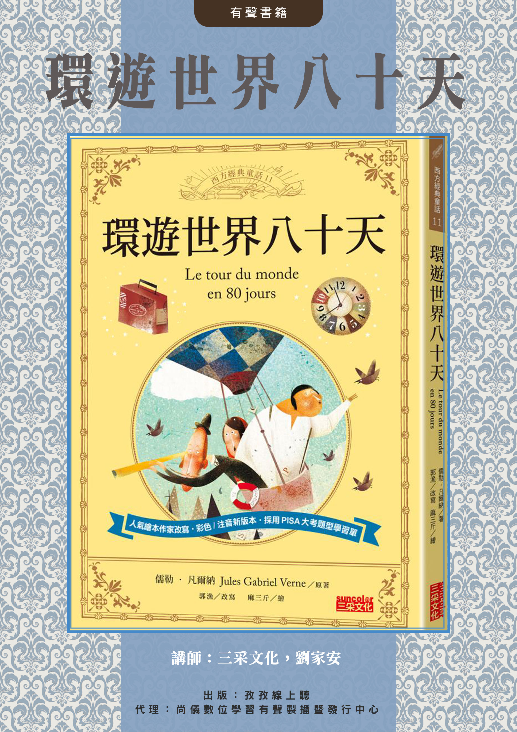環遊世界八十天 - 經典有聲童書封面圖
