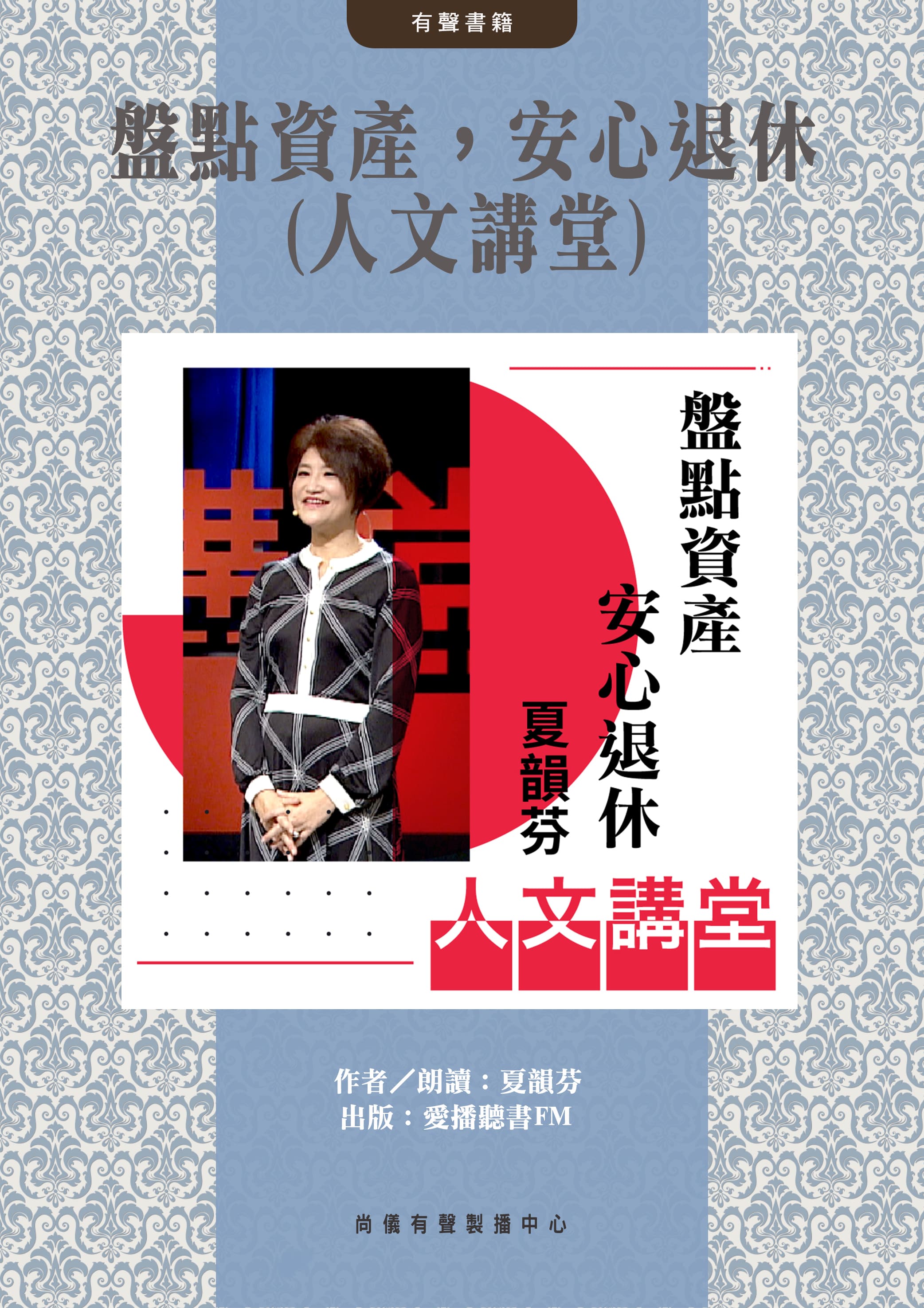 盤點資產，安心退休(人文講堂)封面圖