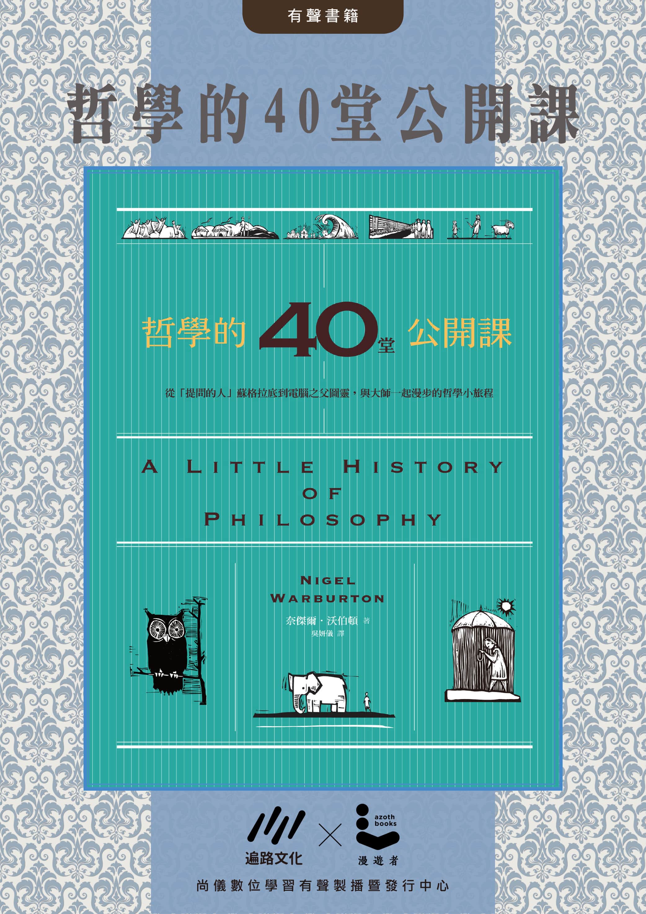 哲學的40堂公開課封面圖