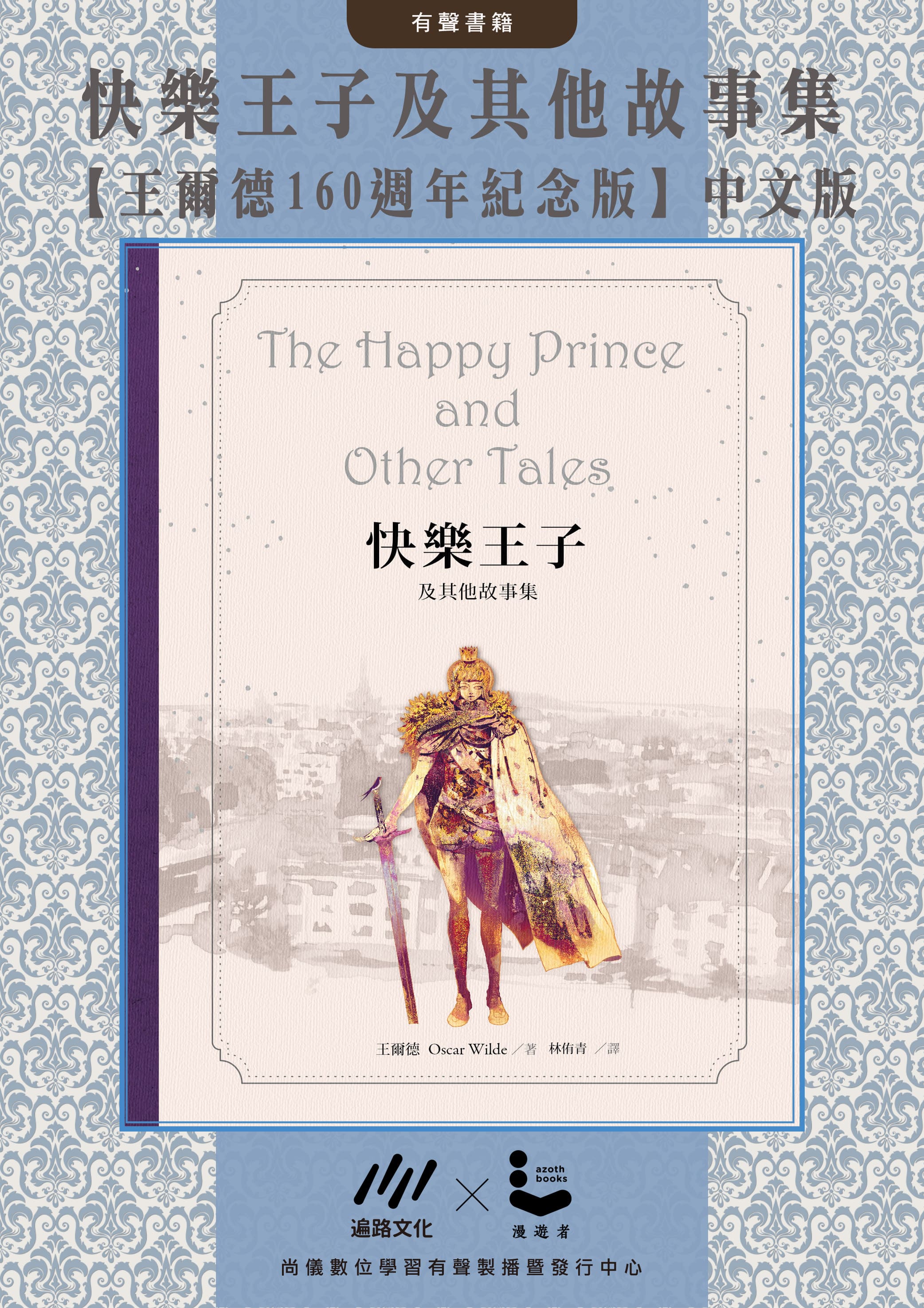 (中文版) 快樂王子及其他故事集【王爾德160週年紀念版】封面圖