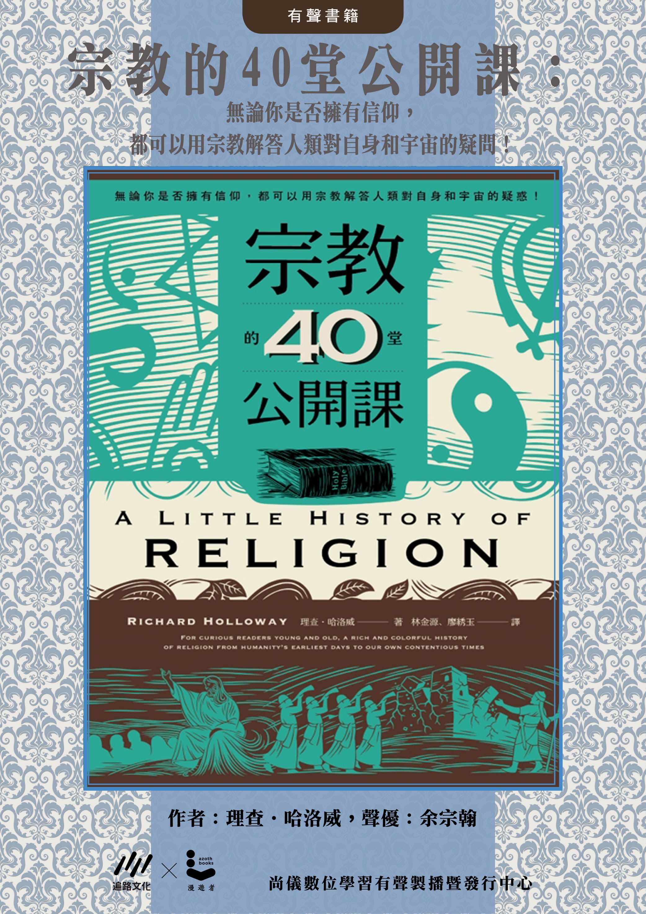 宗教的40堂公開課：無論你是否擁有信仰，都可以用宗教解答人類對自身和宇宙的疑問！封面圖