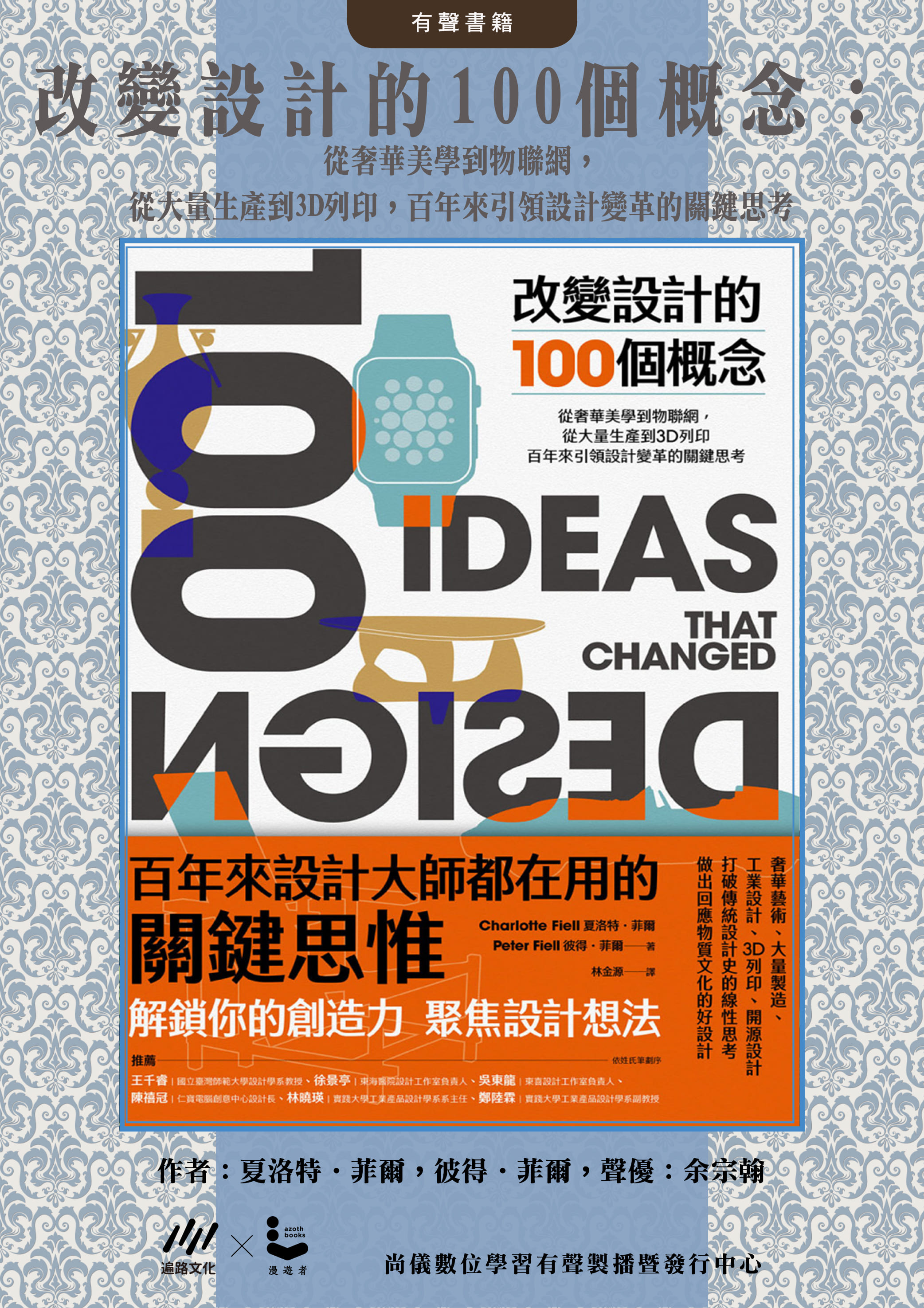 改變設計的100個概念：從奢華美學到物聯網，從大量生產到3D列印，百年來引領設計變革的關鍵思考封面圖