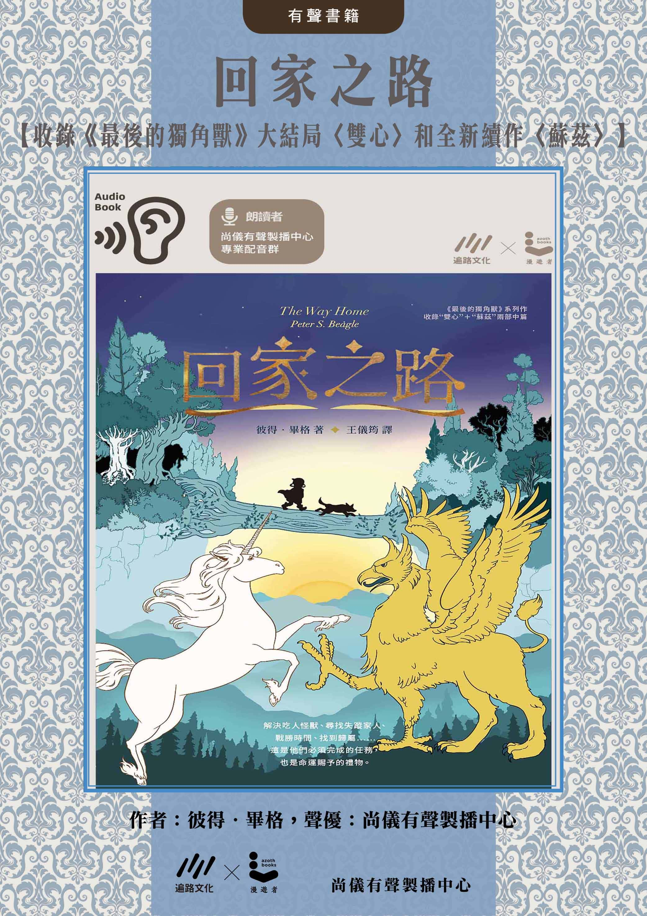 回家之路【收錄《最後的獨角獸》大結局〈雙心〉和全新續作〈蘇茲〉】封面圖