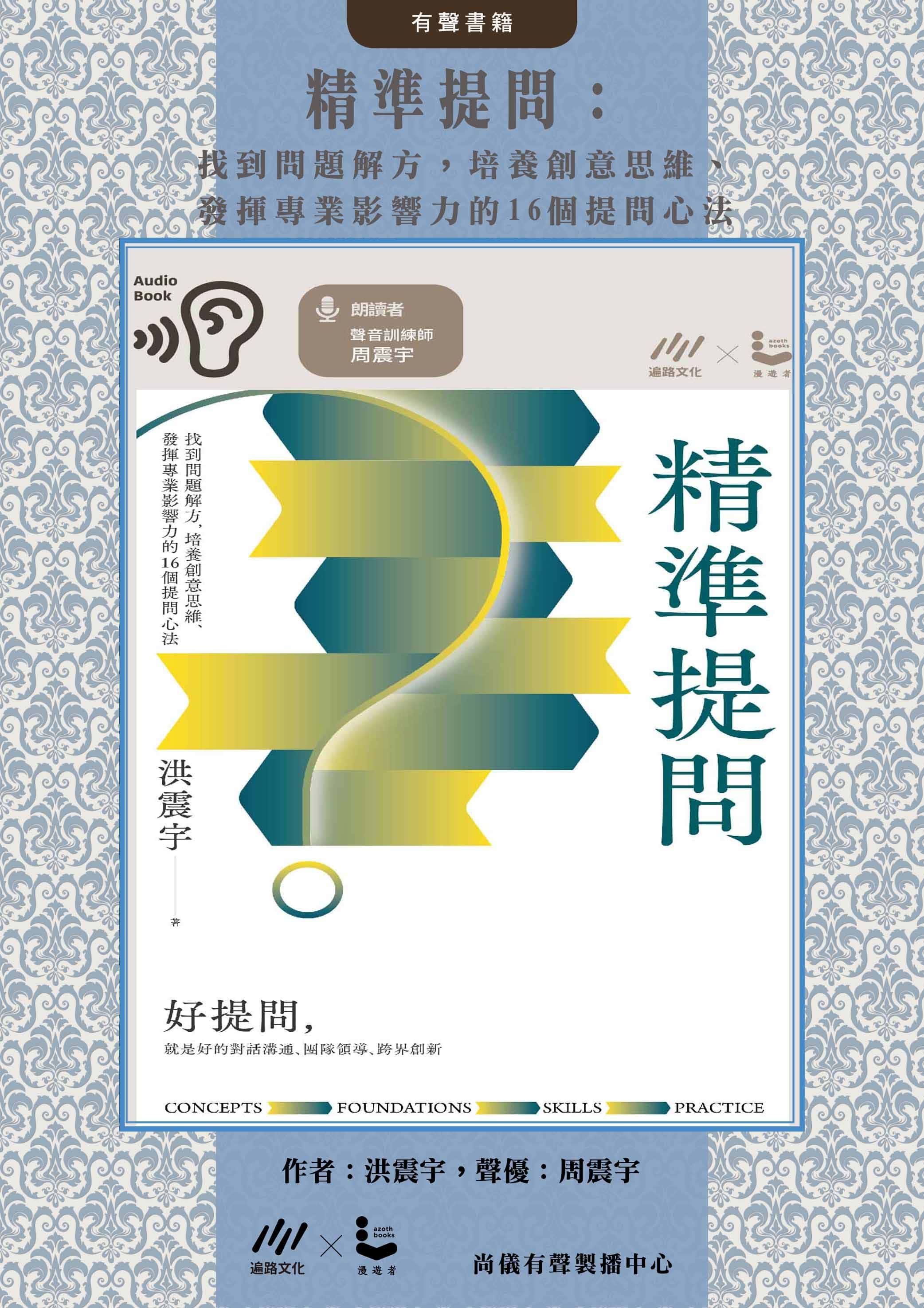 精準提問：找到問題解方，培養創意思維、發揮專業影響力的16個提問心法封面圖