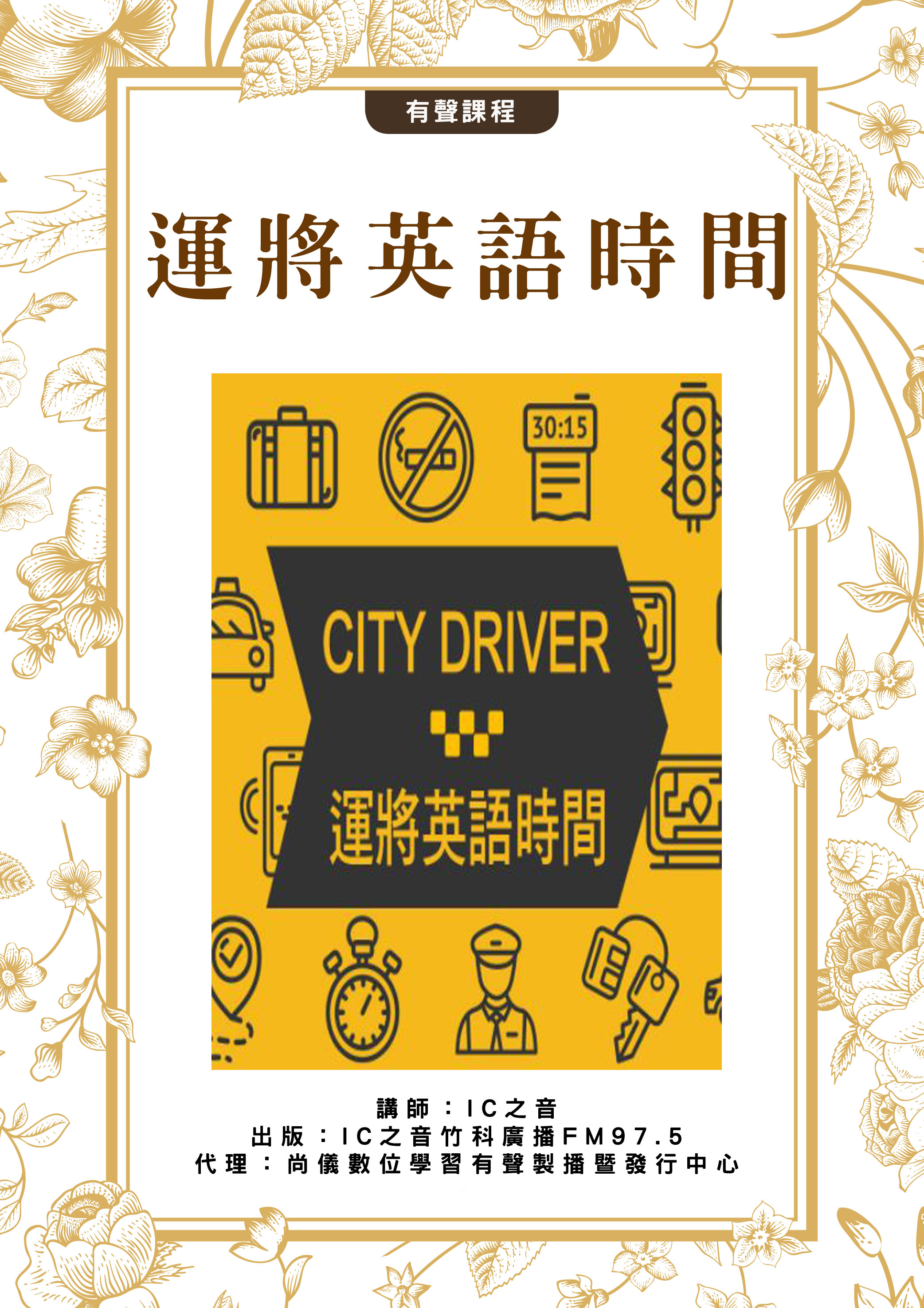 City Driver 運將英語時間封面圖
