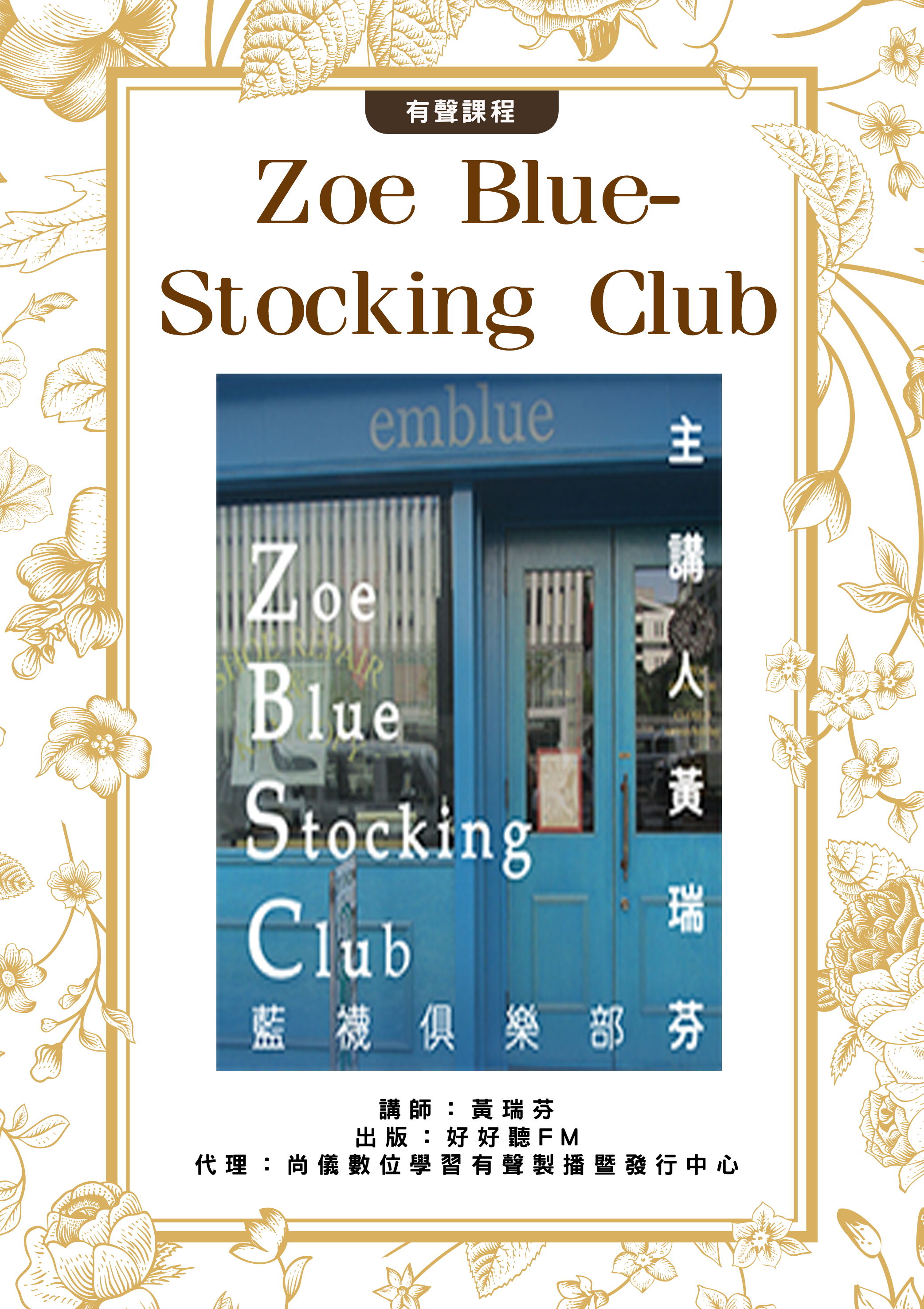 Zoe Blue-Stocking Club封面圖