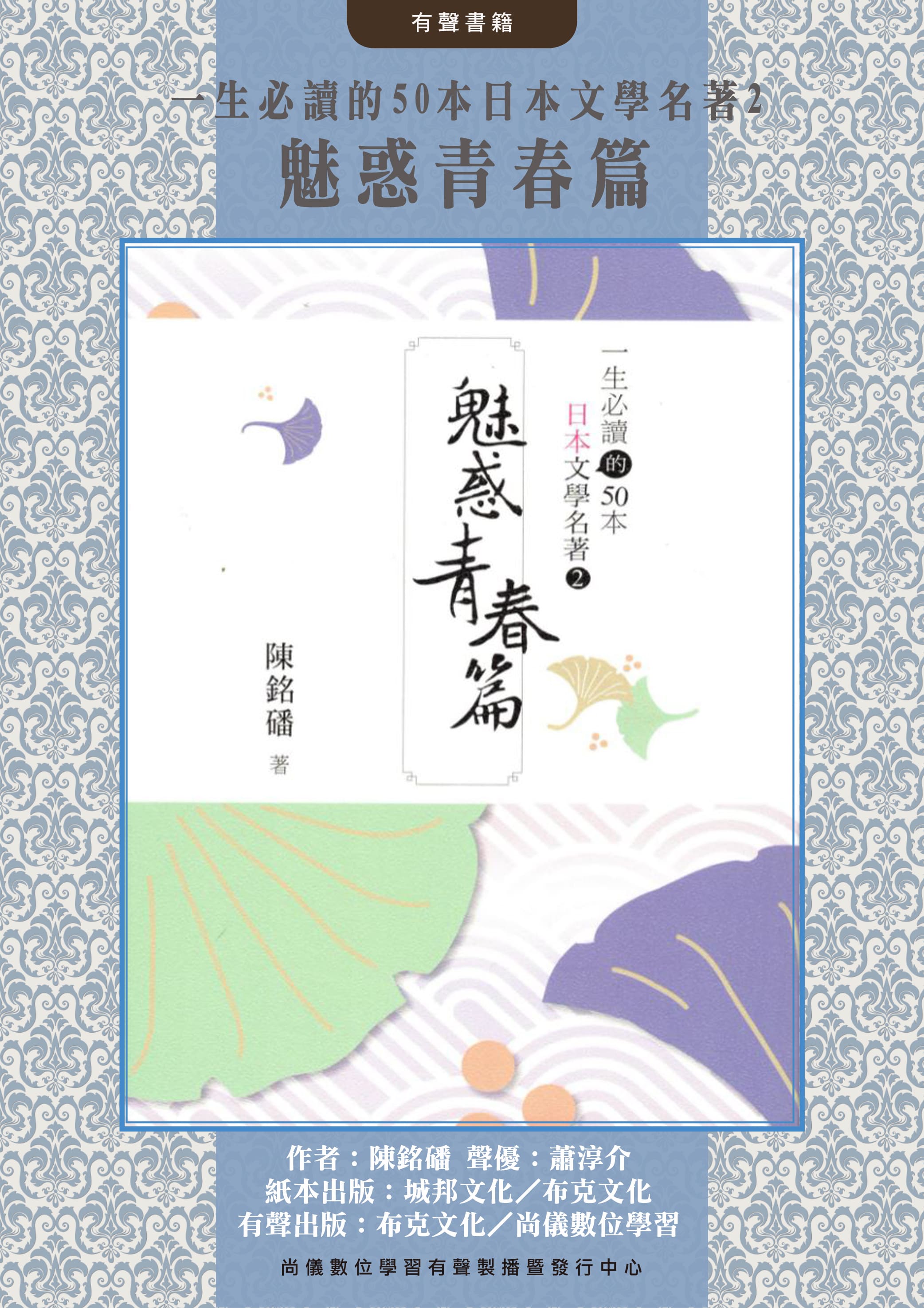 一生必讀的50本日本文學名著2魅惑青春篇封面圖
