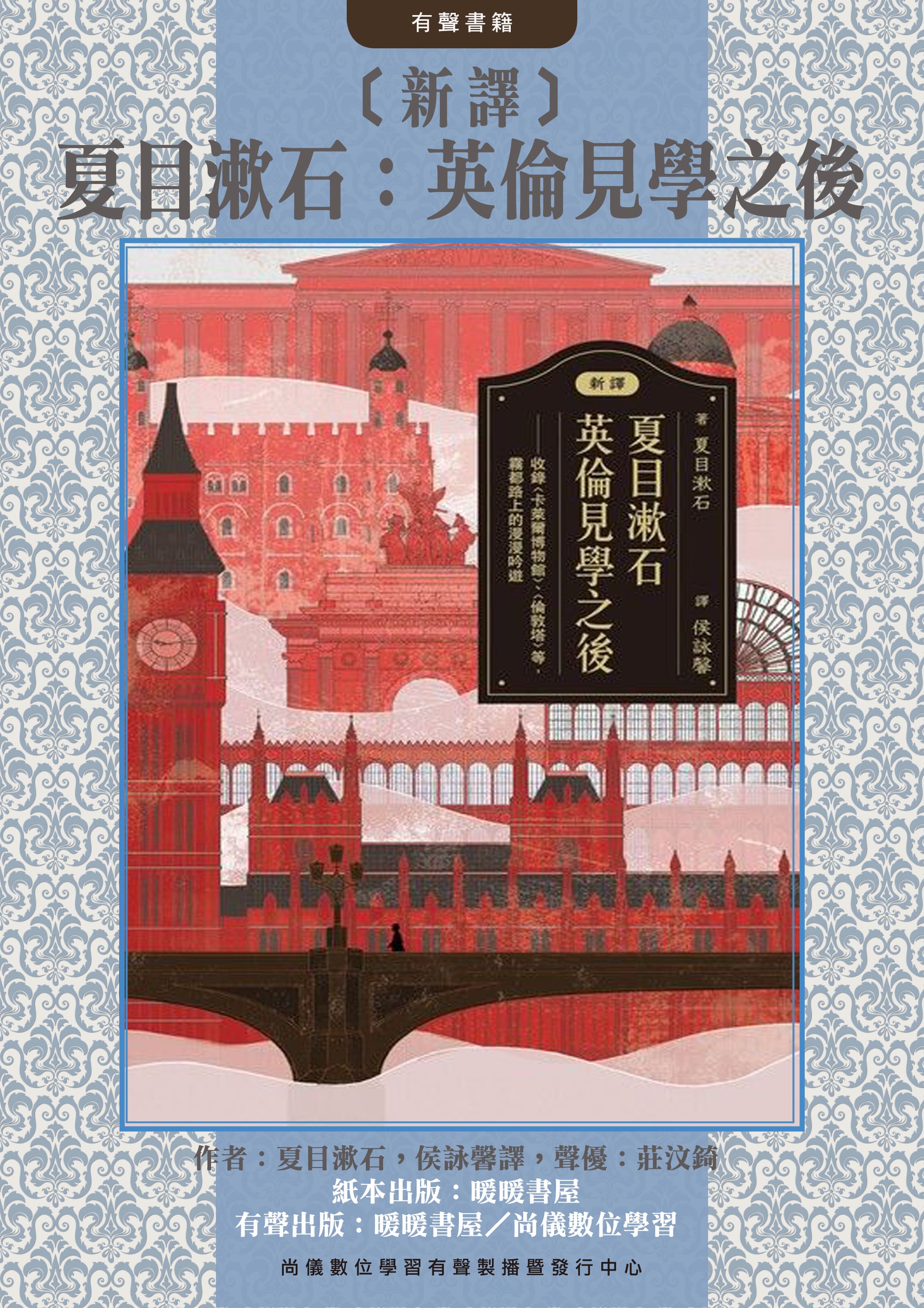 〔新譯〕夏目漱石：英倫見學之後封面圖