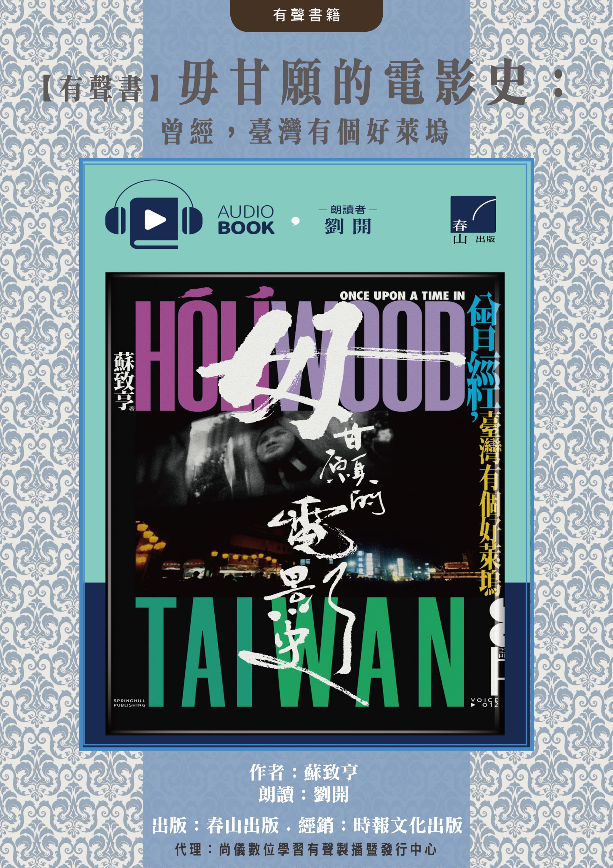 【有聲書】毋甘願的電影史：曾經，臺灣有個好萊塢封面圖
