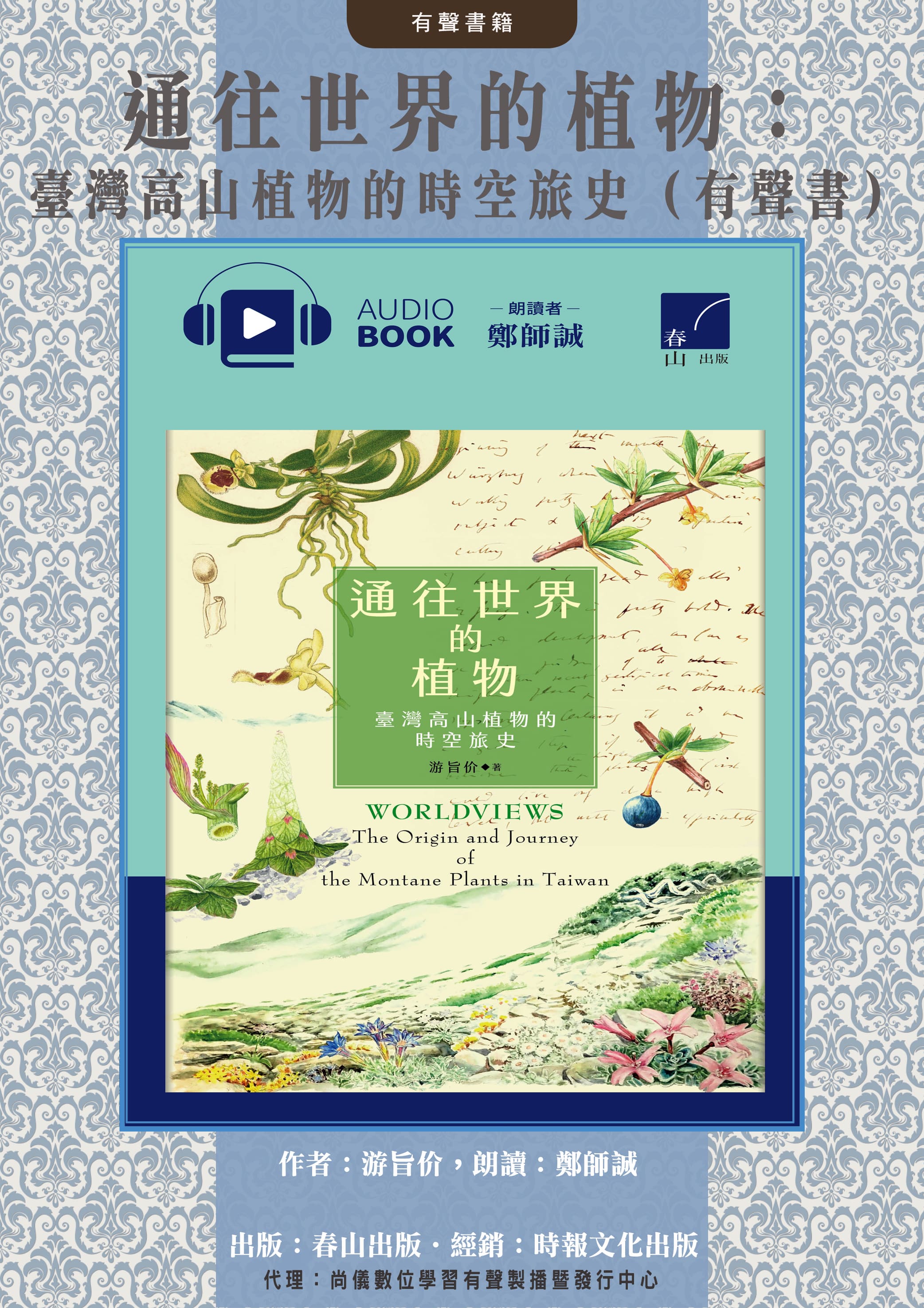 通往世界的植物：臺灣高山植物的時空旅史（有聲書）封面圖