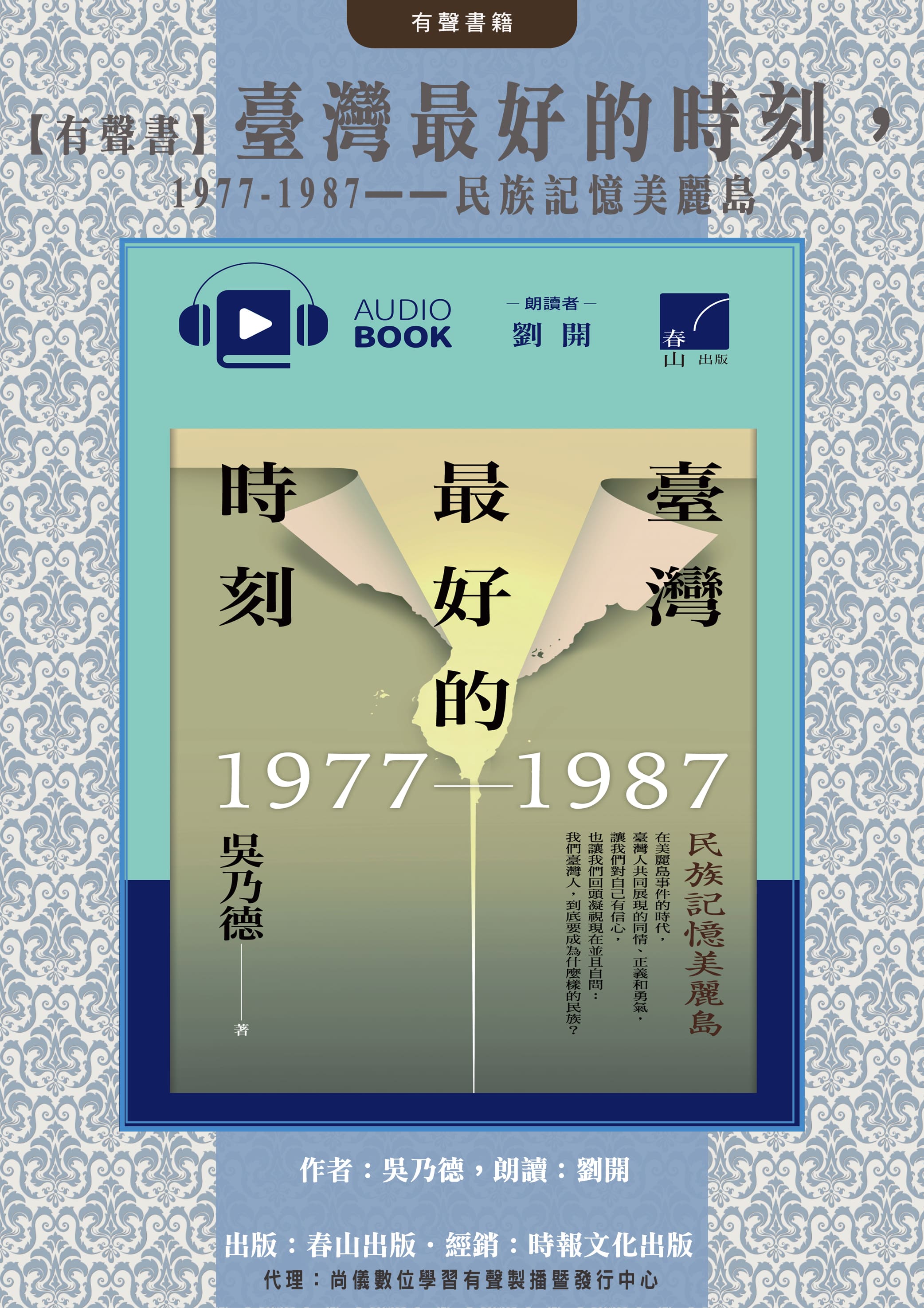 【有聲書】臺灣最好的時刻，1977-1987——民族記憶美麗島封面圖