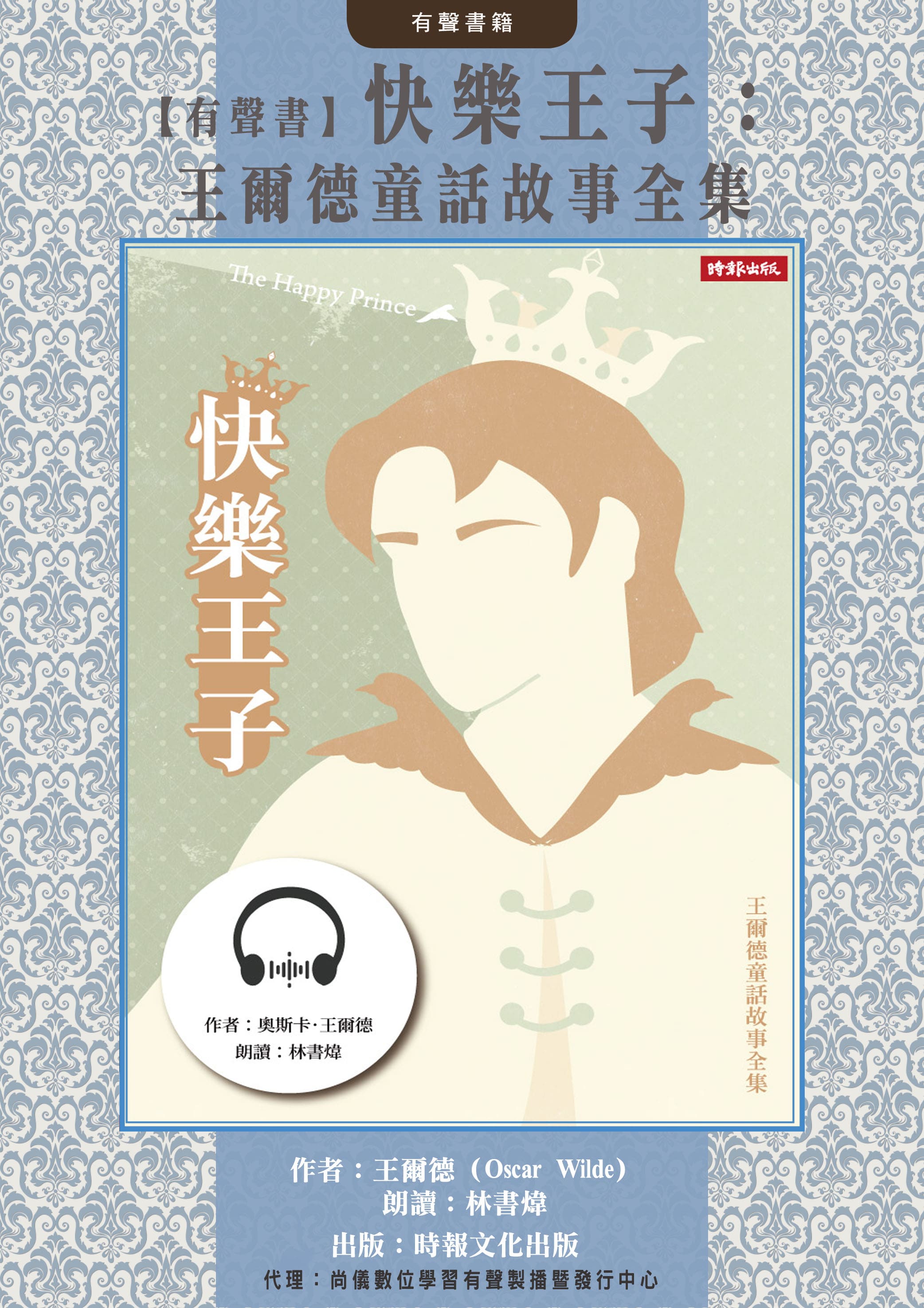 【有聲書】快樂王子：王爾德童話故事全集封面圖