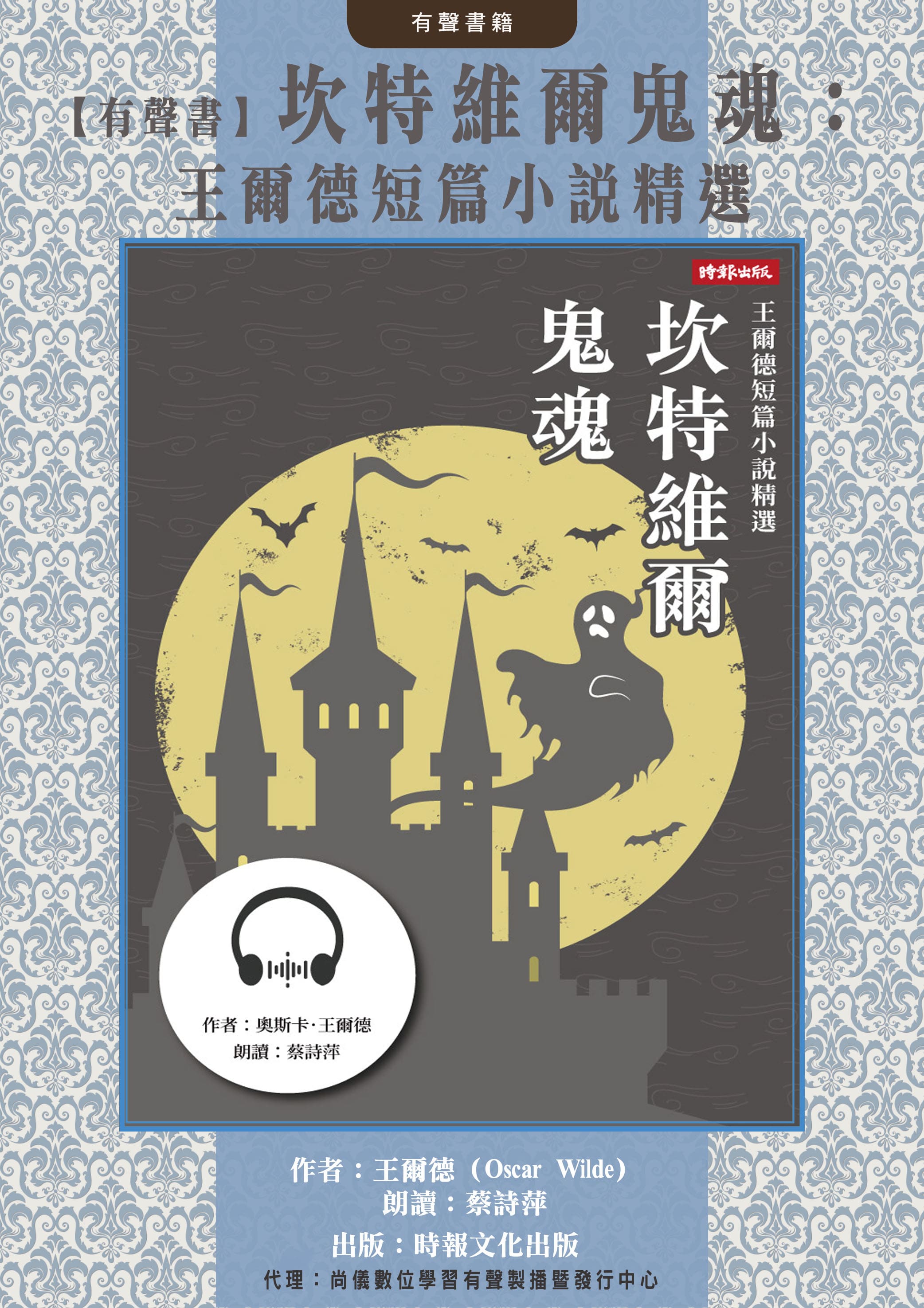 【有聲書】坎特維爾鬼魂：王爾德短篇小說精選封面圖