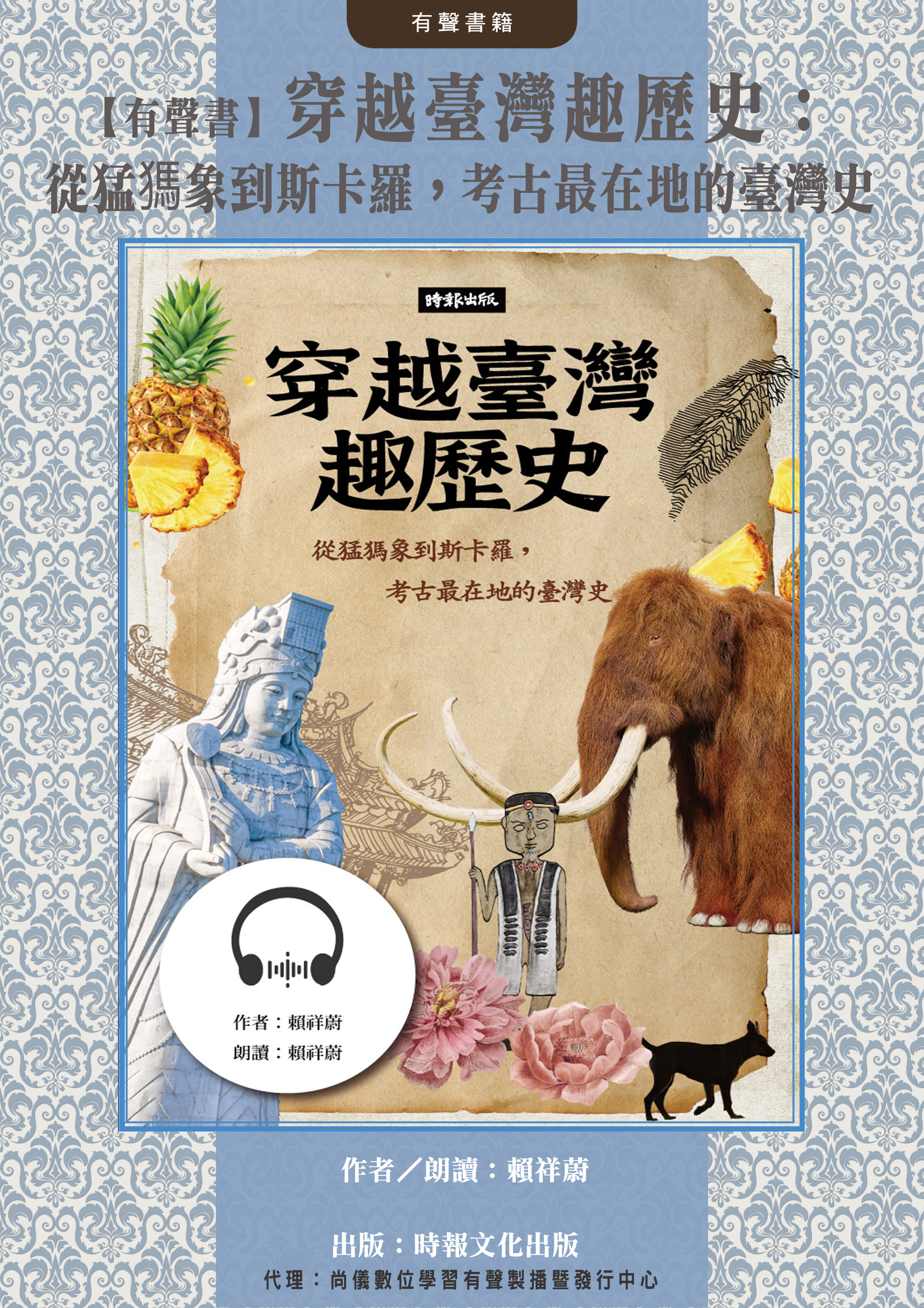【有聲書】穿越臺灣趣歷史：從猛獁象到斯卡羅，考古最在地的臺灣史封面圖