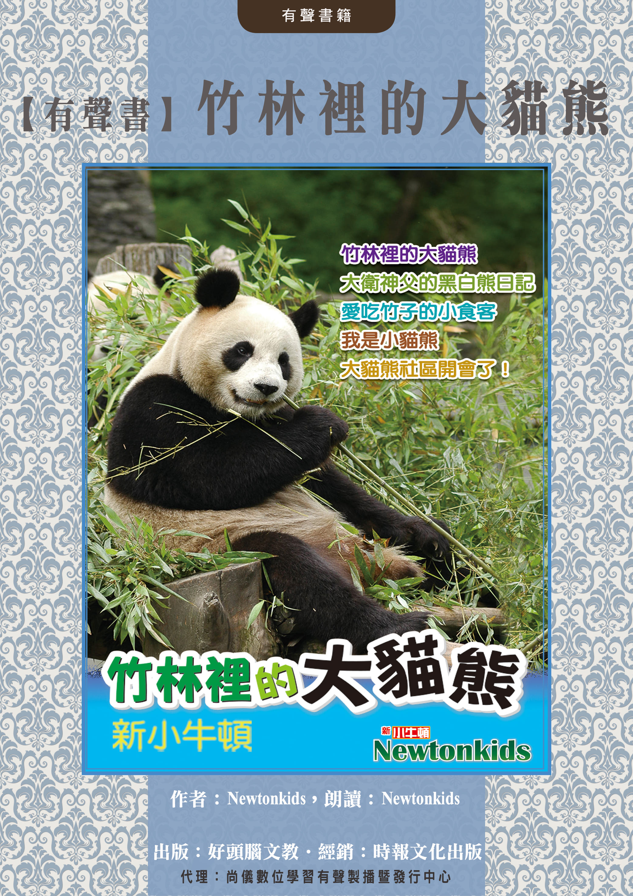 【有聲書】竹林裡的大貓熊封面圖