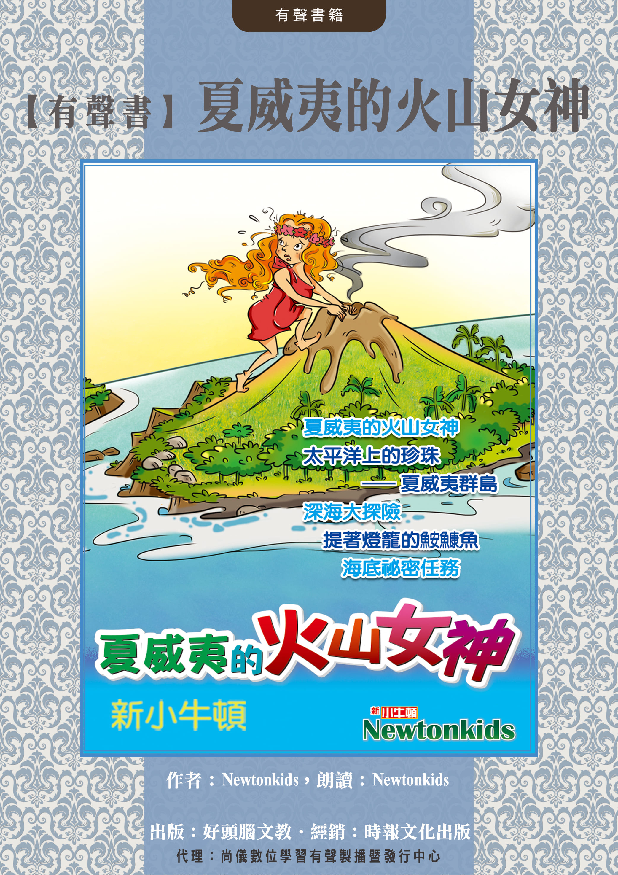 【有聲書】夏威夷的火山女神封面圖
