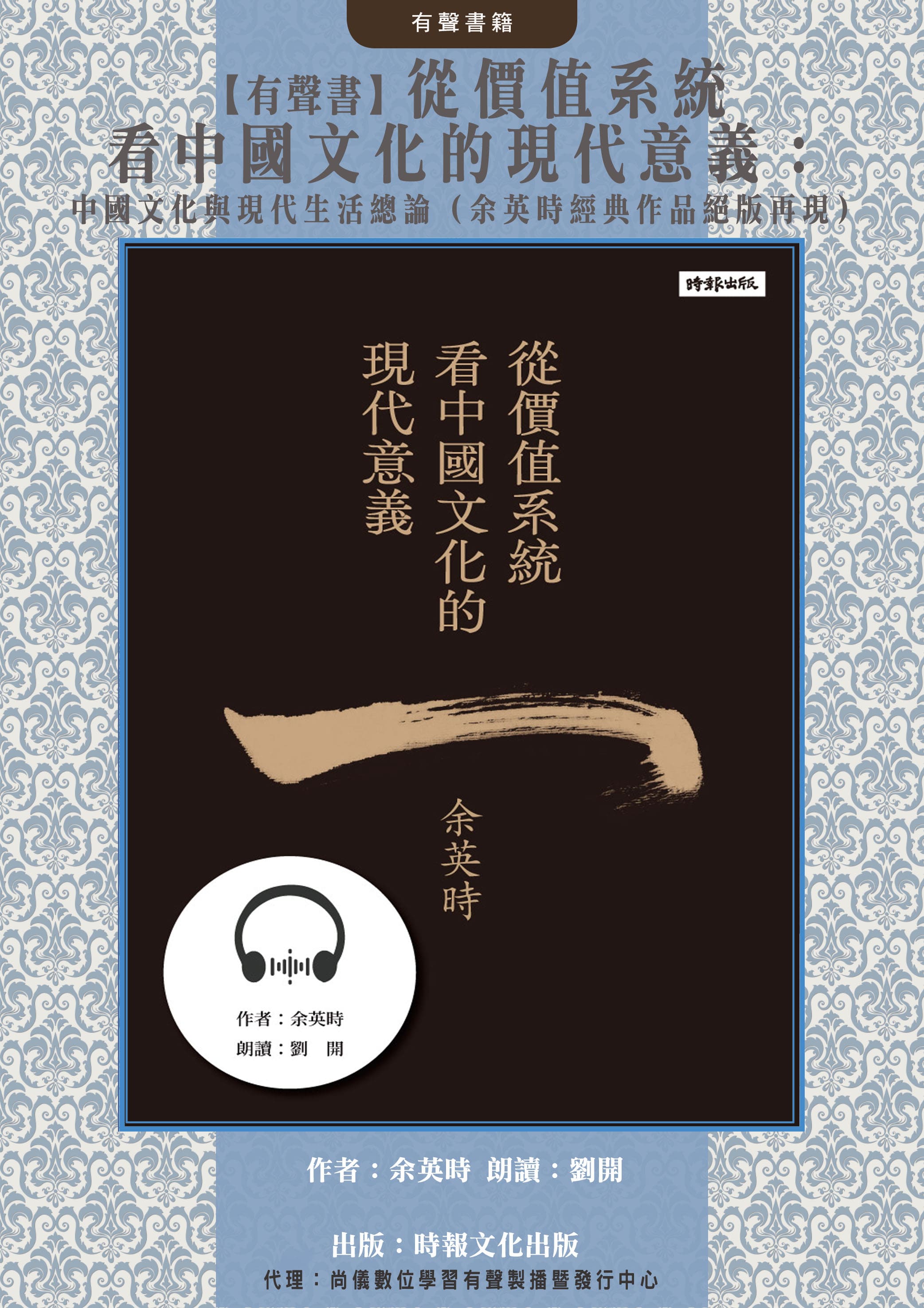 【有聲書】從價值系統看中國文化的現代意義：中國文化與現代生活總論（余英時經典作品絕版再現）封面圖