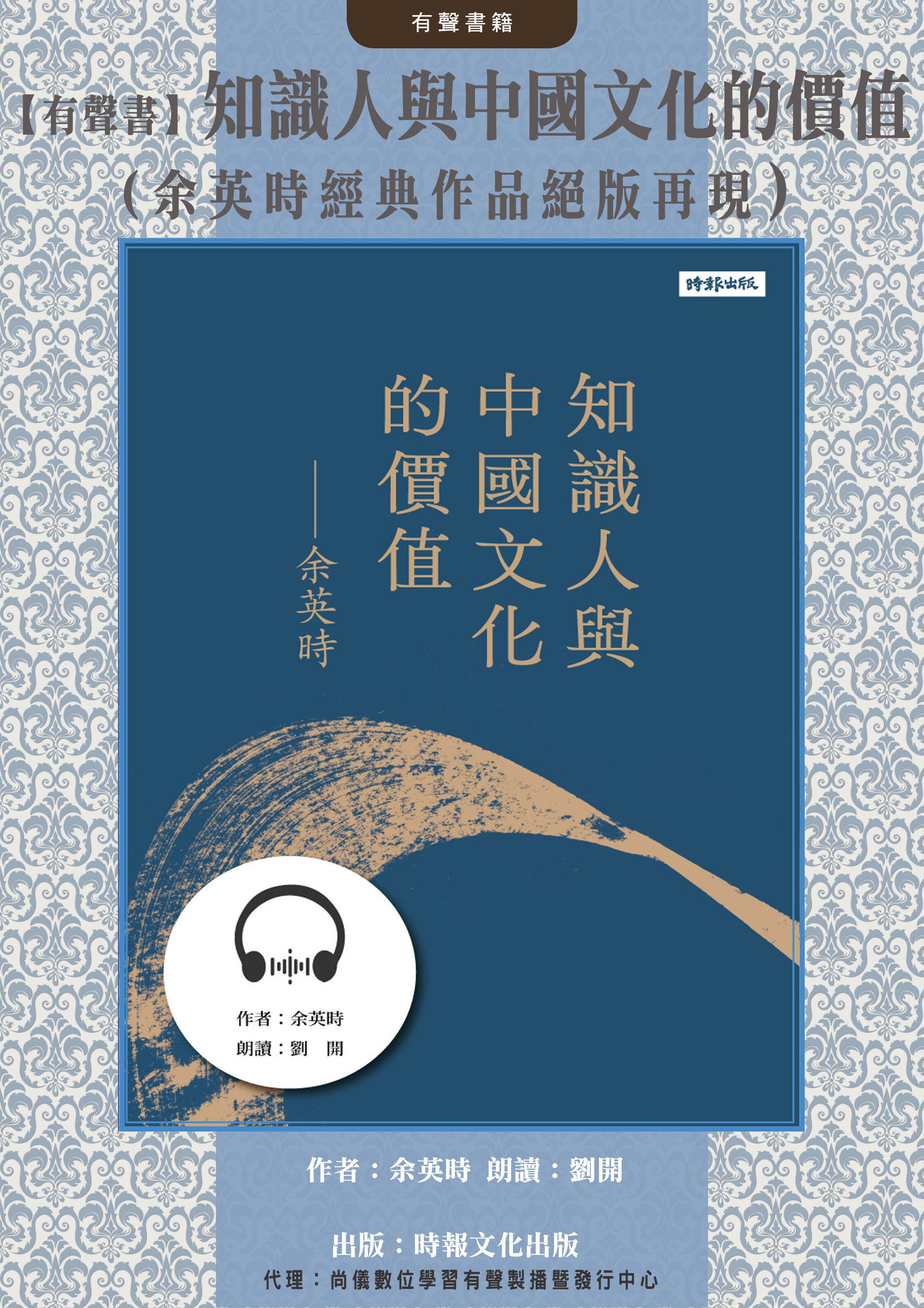 【有聲書】知識人與中國文化的價值（余英時經典作品絕版再現）封面圖