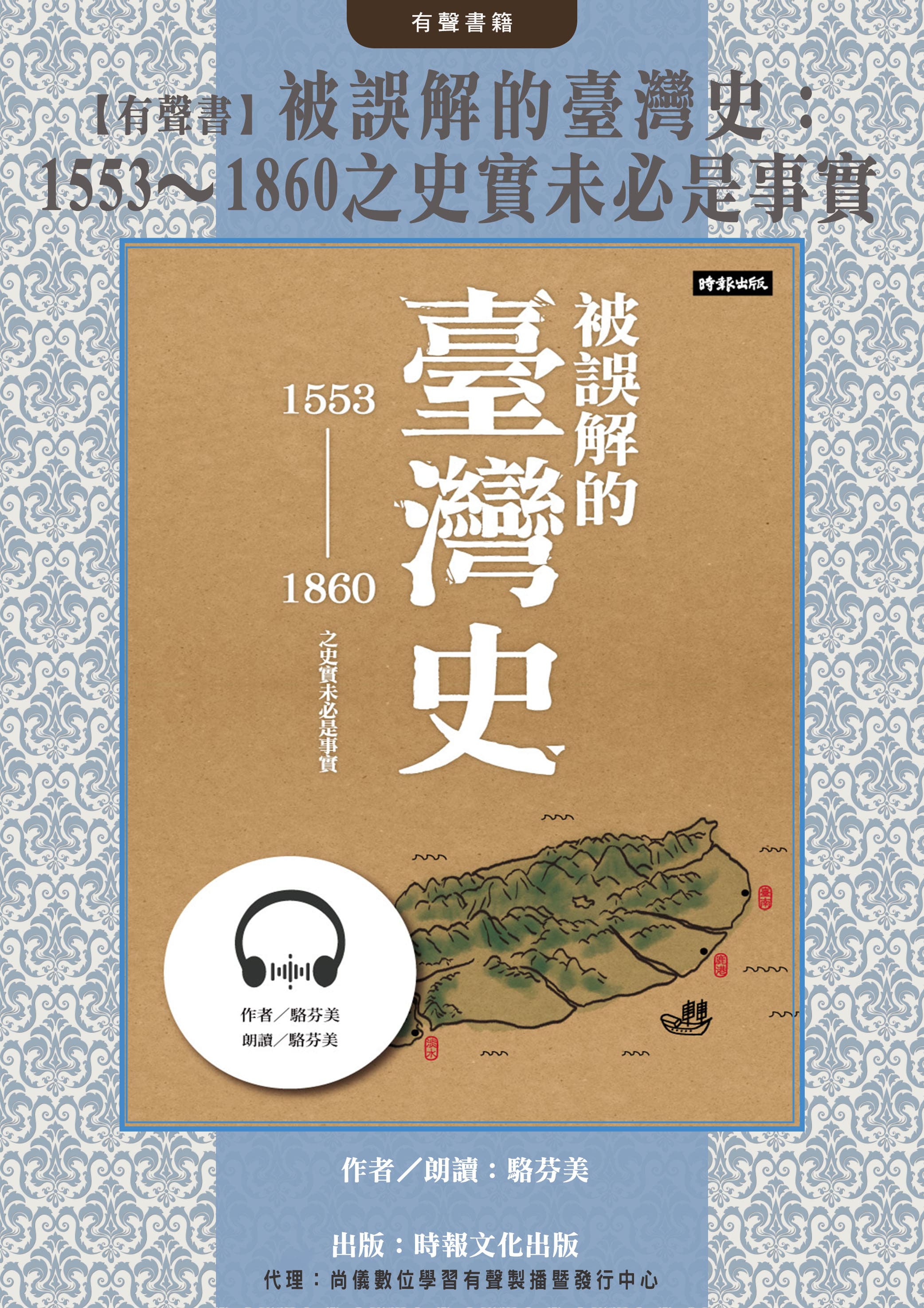 【有聲書】被誤解的臺灣史：1553～1860之史實未必是事實封面圖