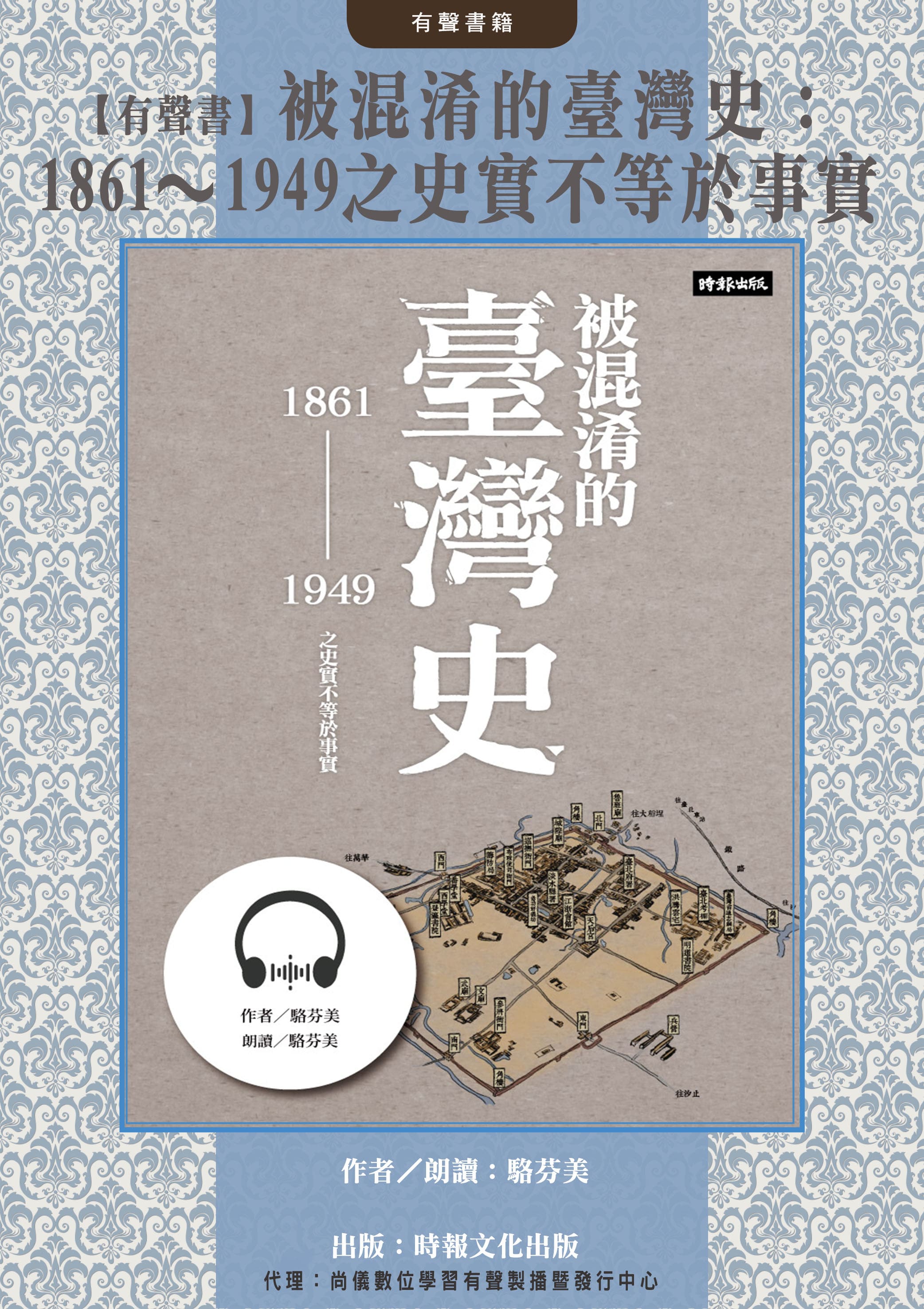 【有聲書】被混淆的臺灣史：1861～1949之史實不等於事實封面圖