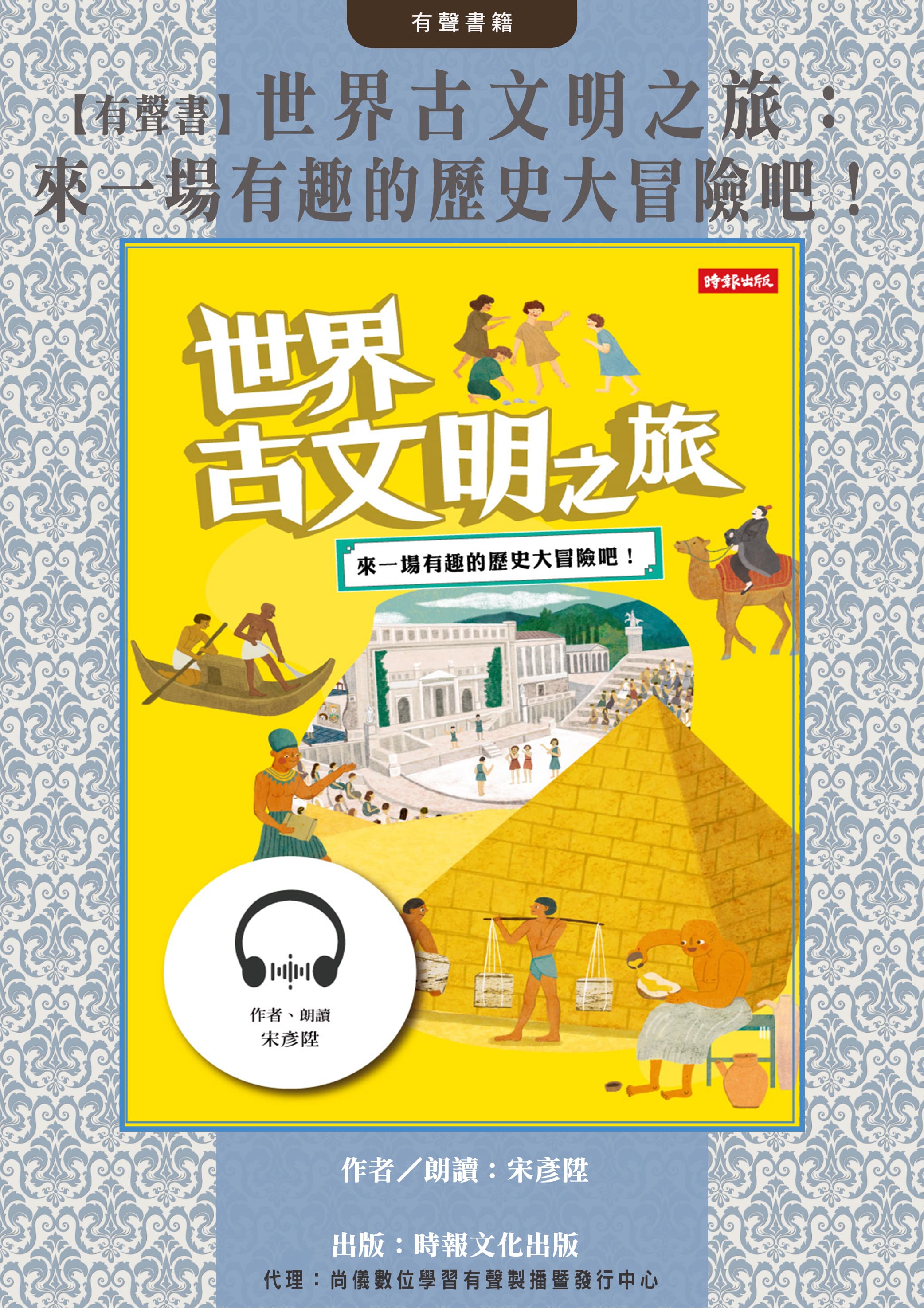 【有聲書】世界古文明之旅：來一場有趣的歷史大冒險吧！封面圖