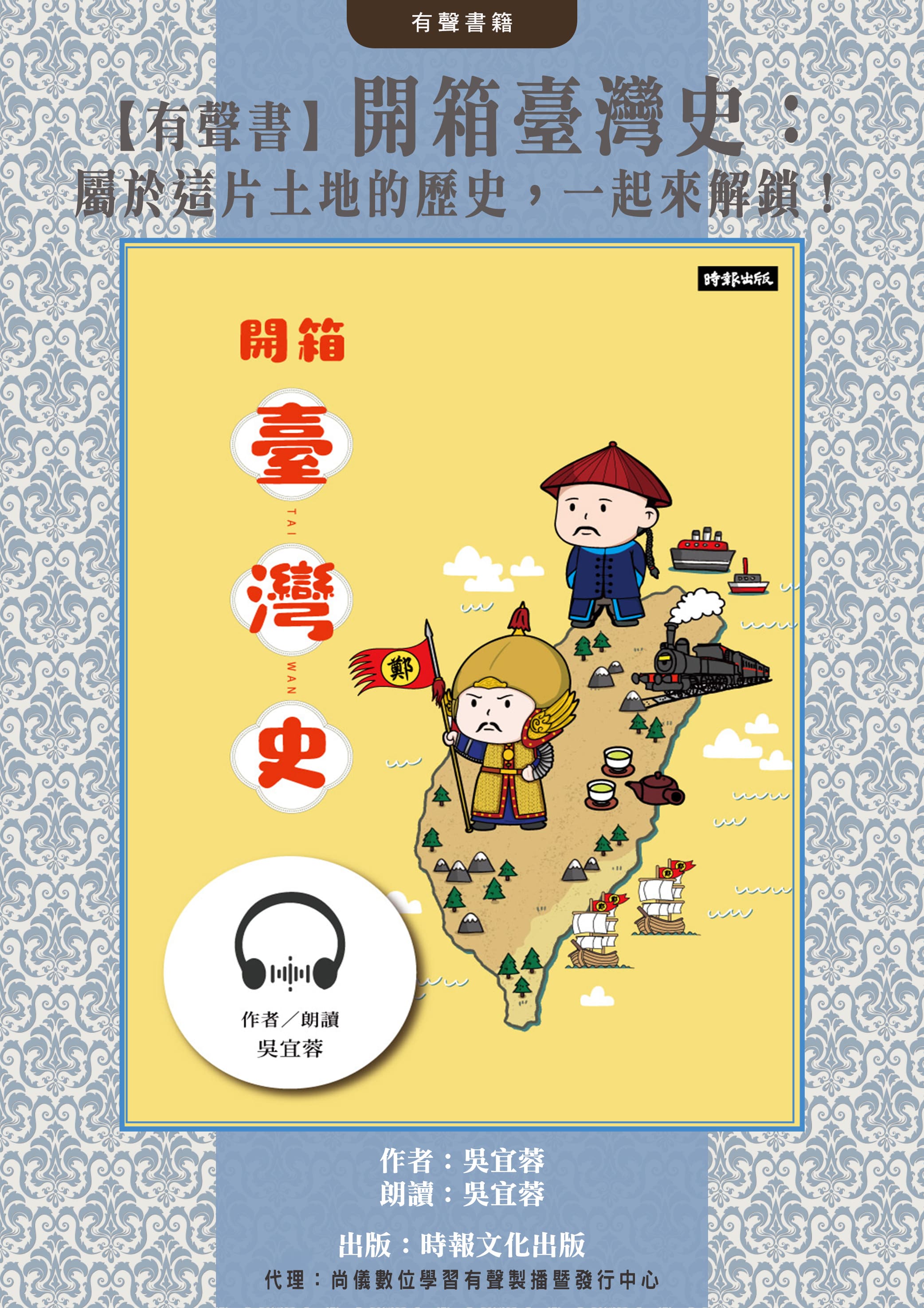 【有聲書】開箱臺灣史：屬於這片土地的歷史，一起來解鎖！封面圖