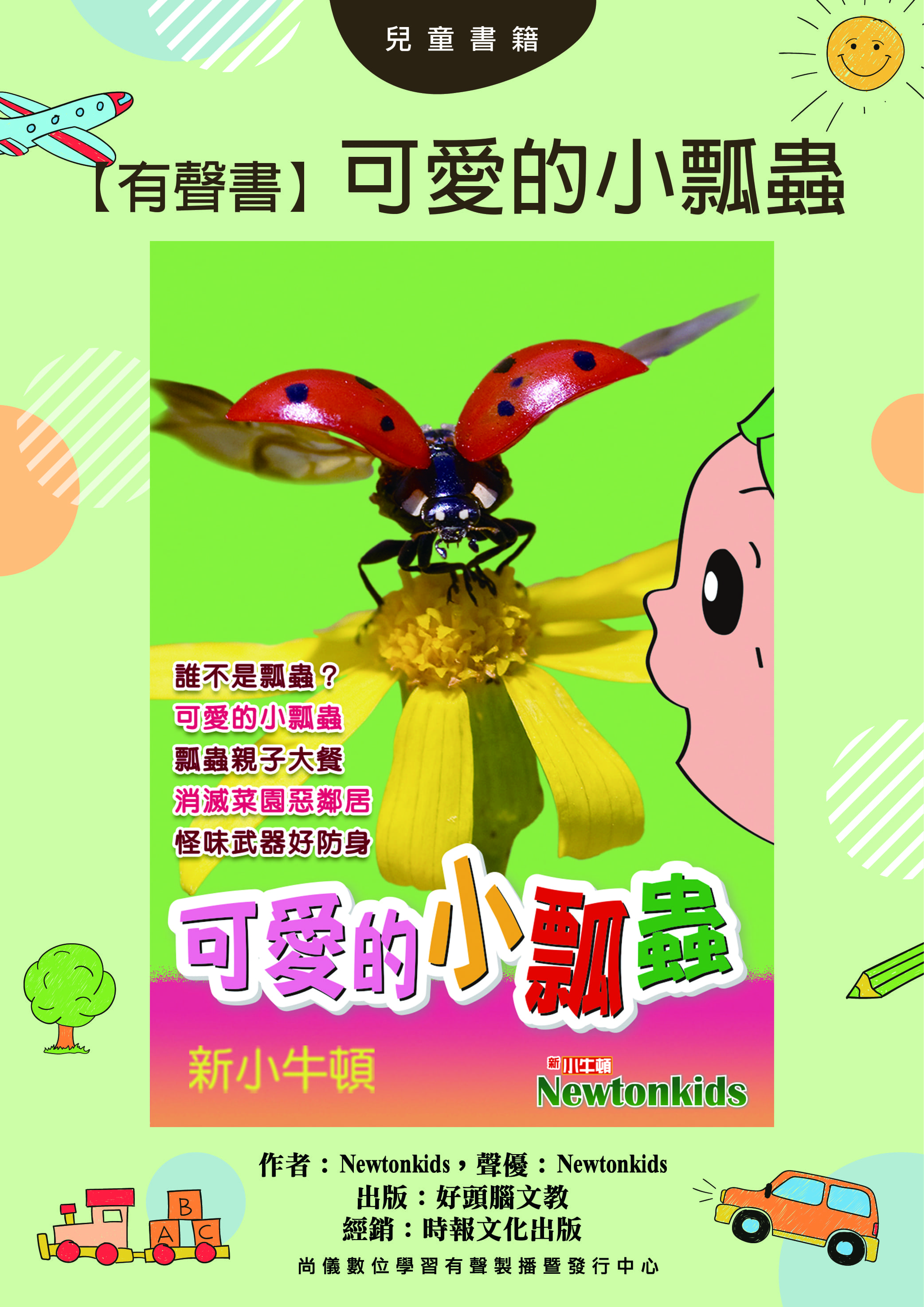 【有聲書】可愛的小瓢蟲封面圖