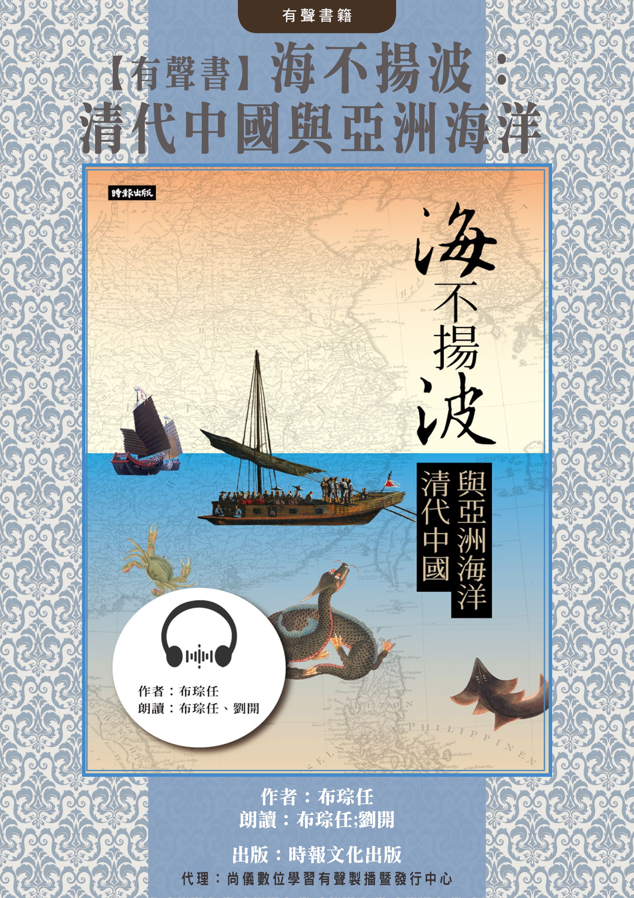 【有聲書】海不揚波：清代中國與亞洲海洋封面圖
