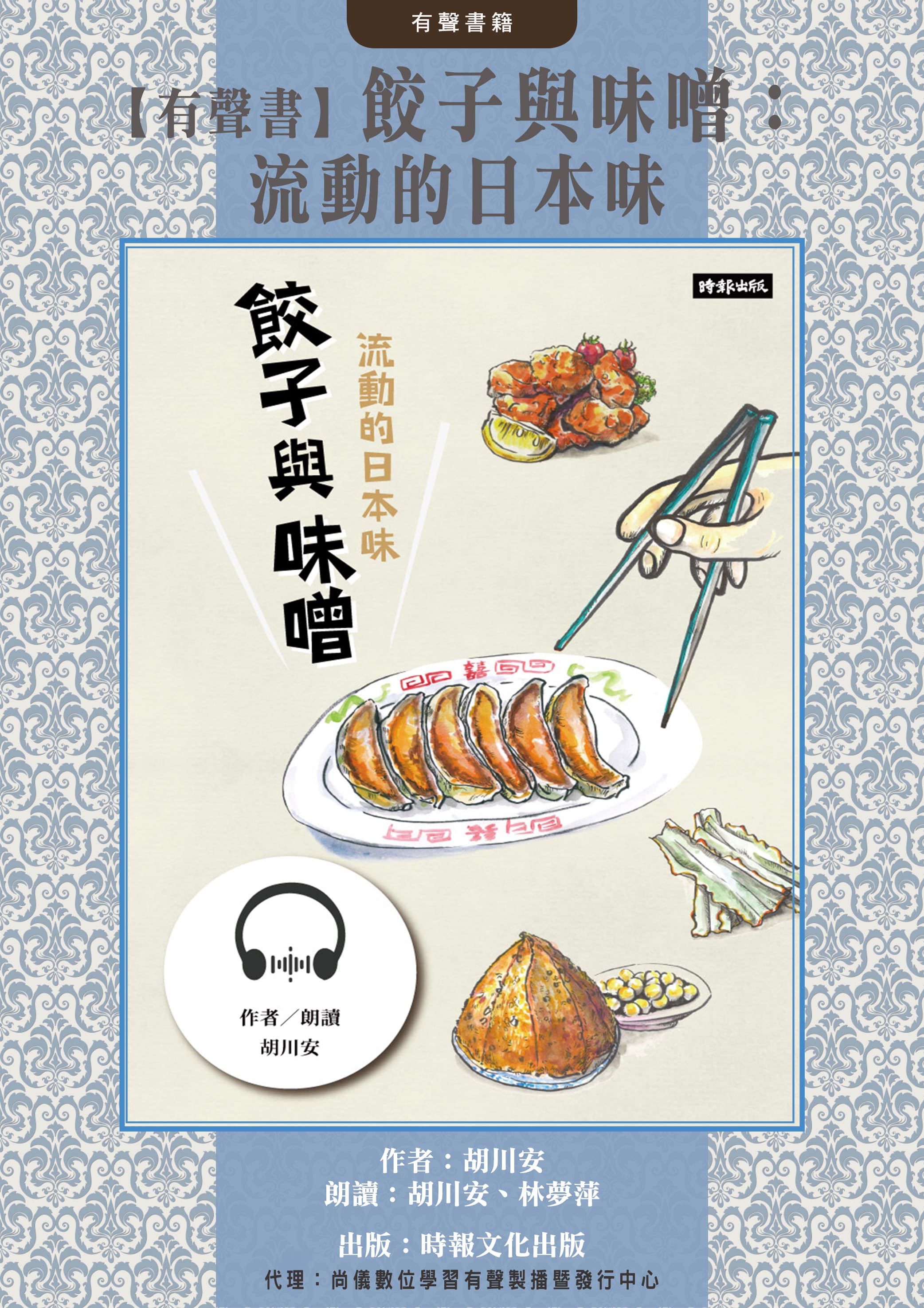 【有聲書】餃子與味噌：流動的日本味封面圖