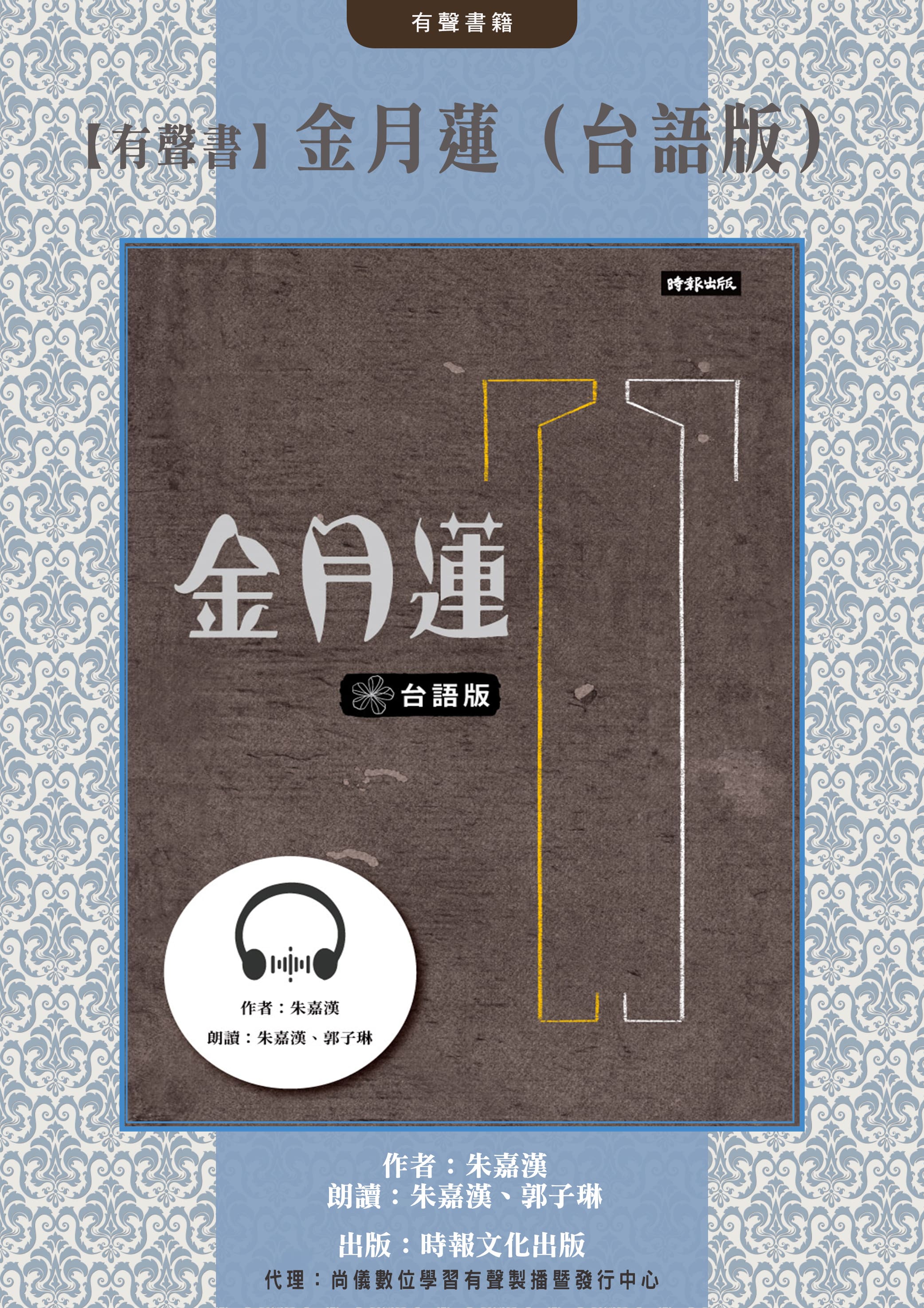 【有聲書】金月蓮（台語版）封面圖