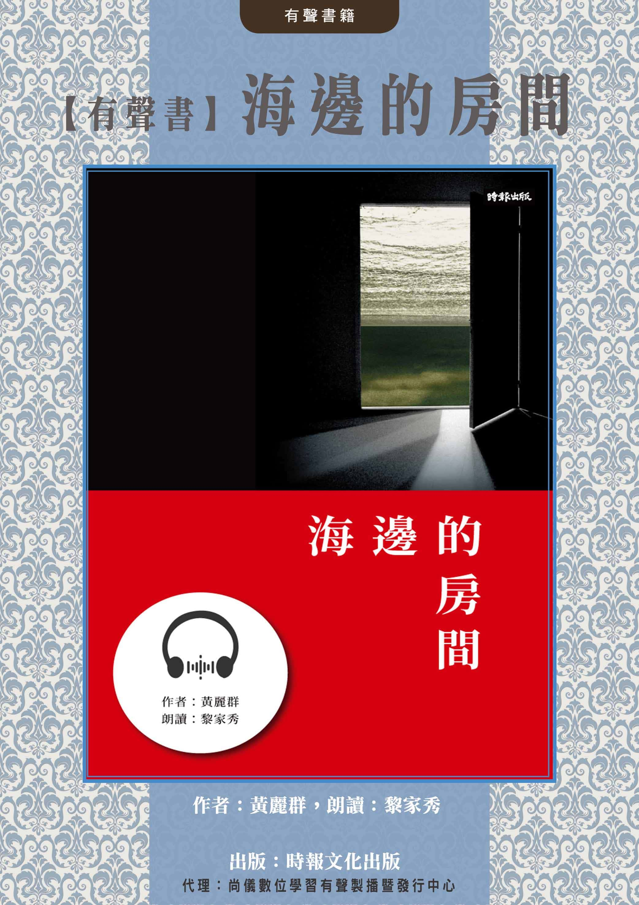 【有聲書】海邊的房間封面圖