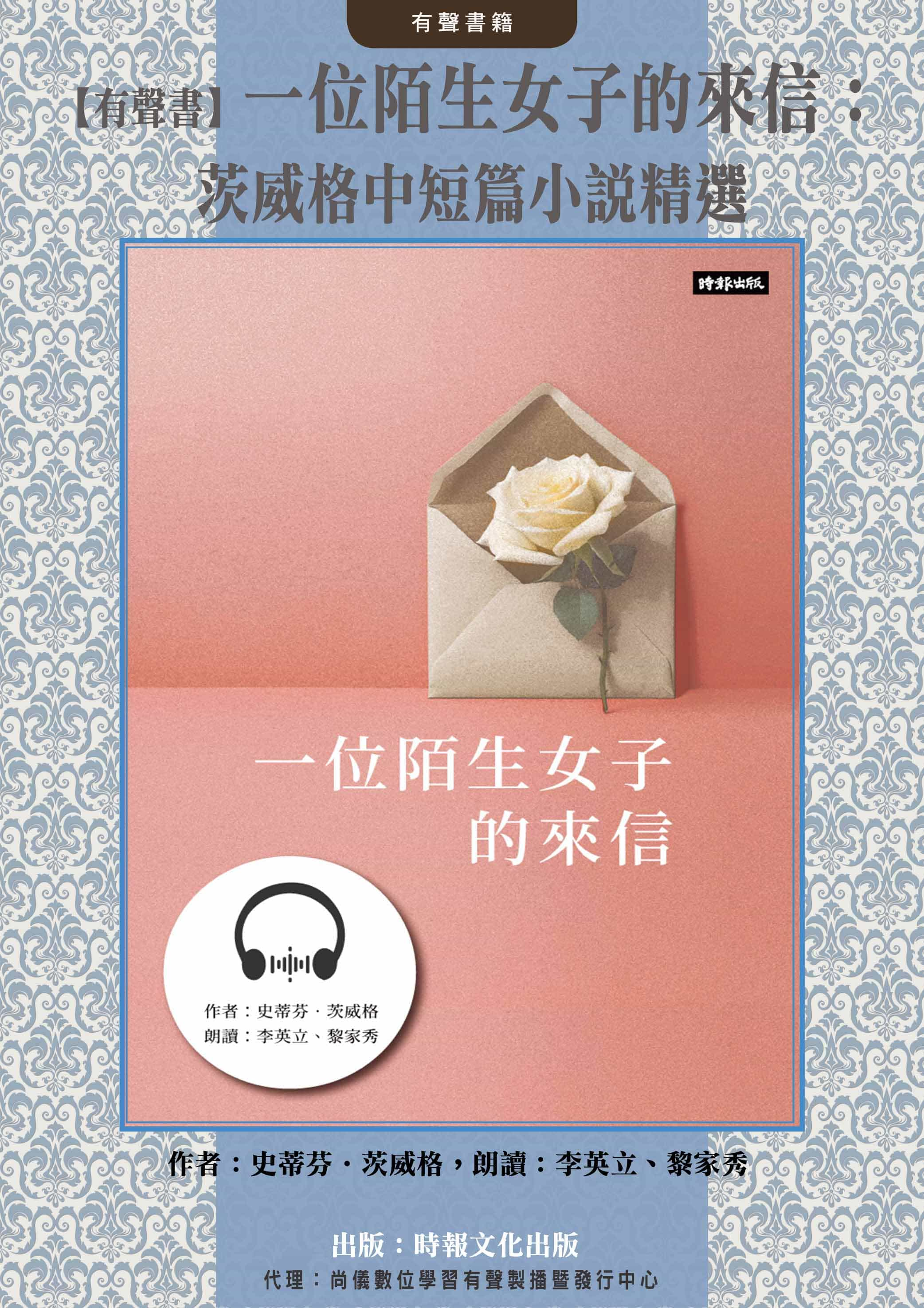 【有聲書】一位陌生女子的來信：茨威格中短篇小說精選封面圖