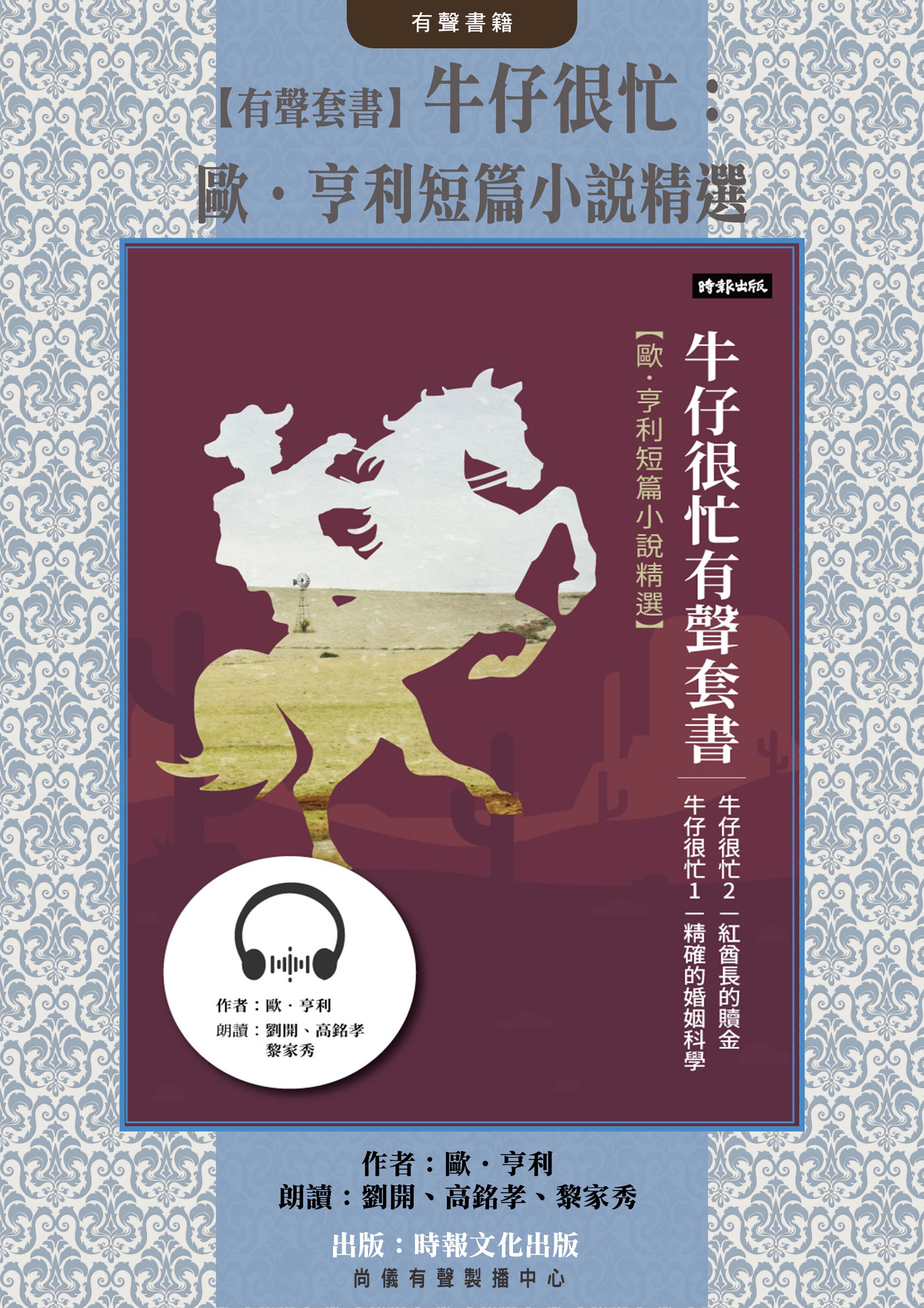 【有聲套書】牛仔很忙：歐．亨利短篇小說精選封面圖