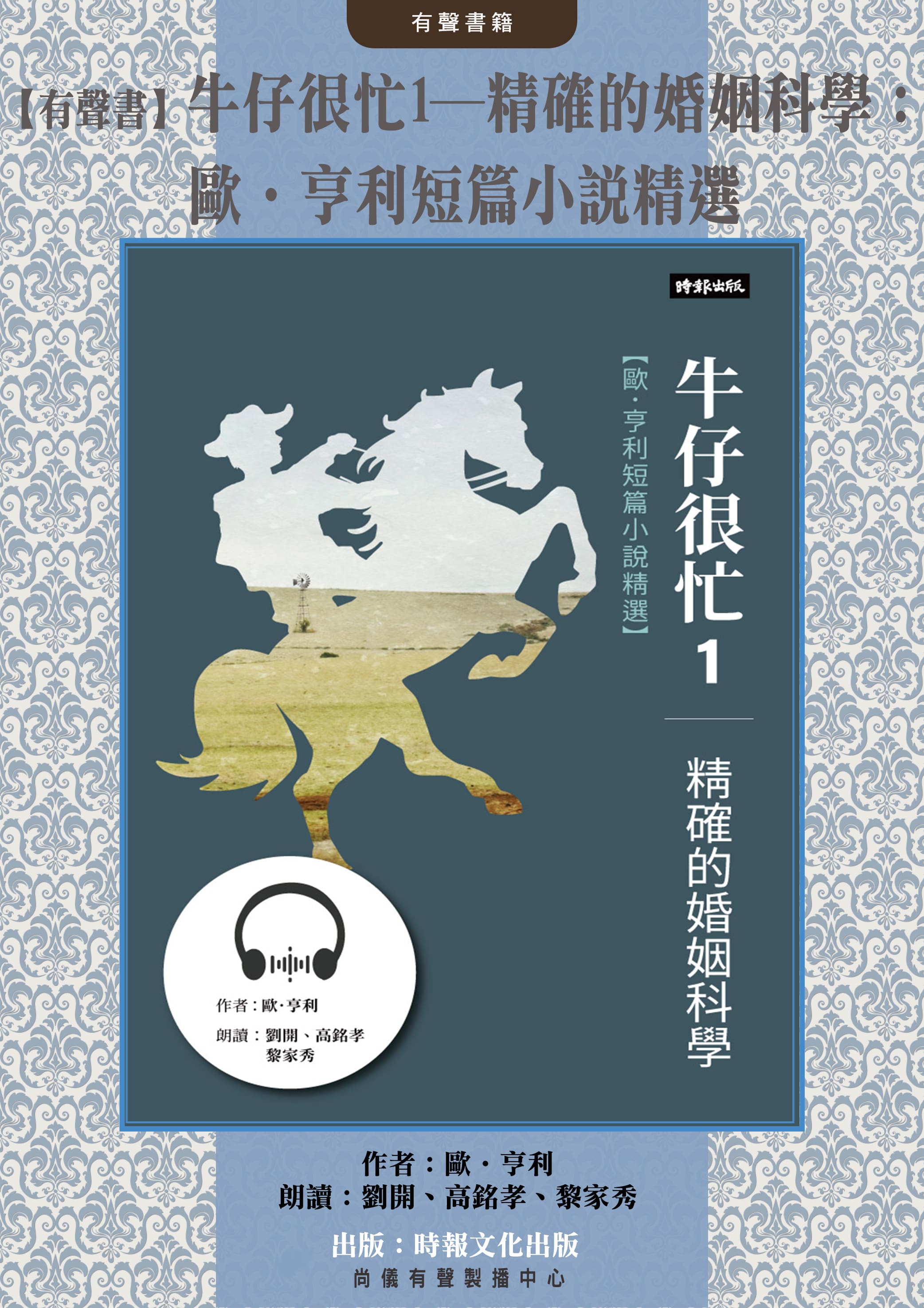 【有聲書】牛仔很忙1──精確的婚姻科學：歐．亨利短篇小說精選封面圖