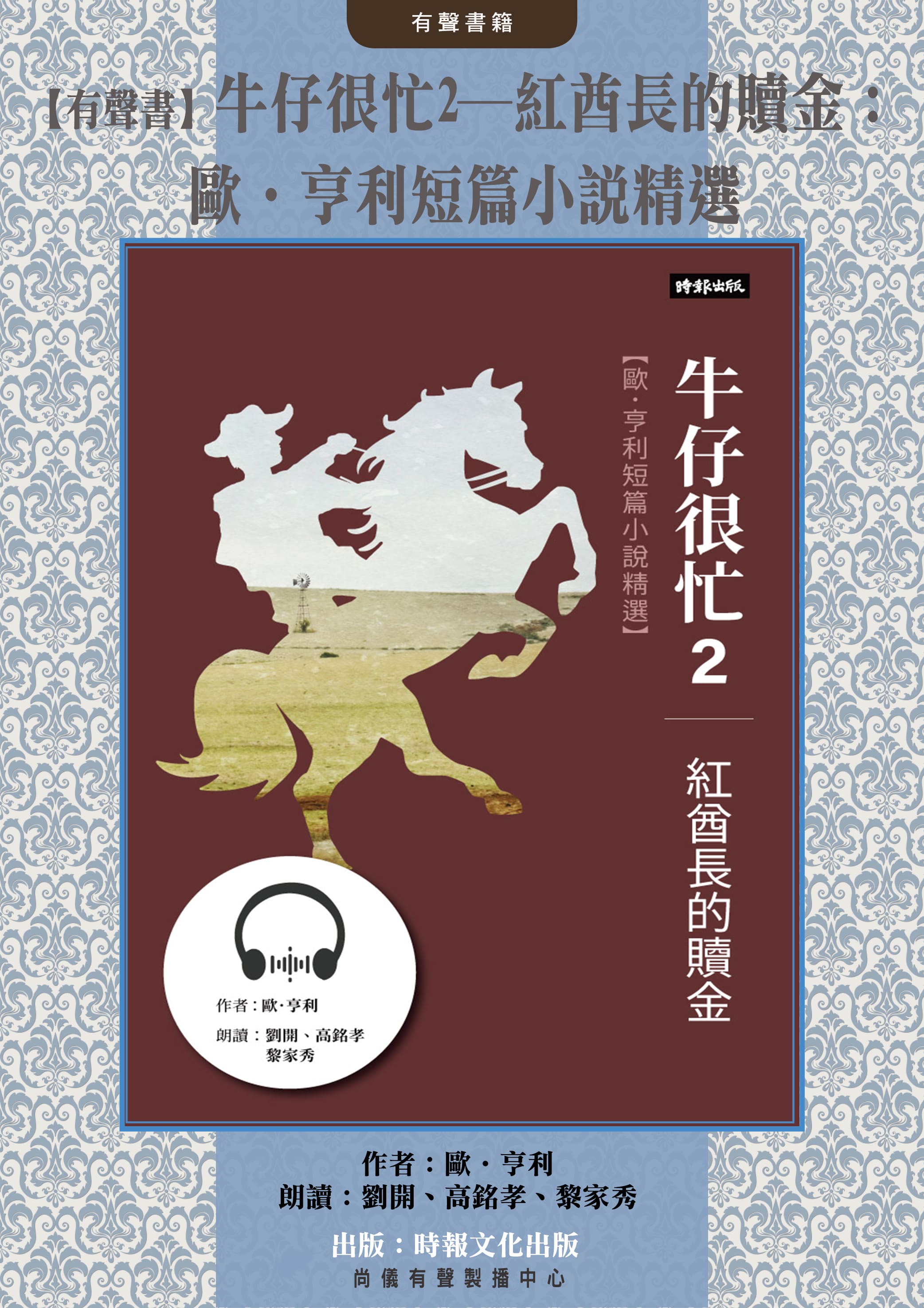 【有聲書】牛仔很忙2──紅酋長的贖金：歐．亨利短篇小說精選封面圖