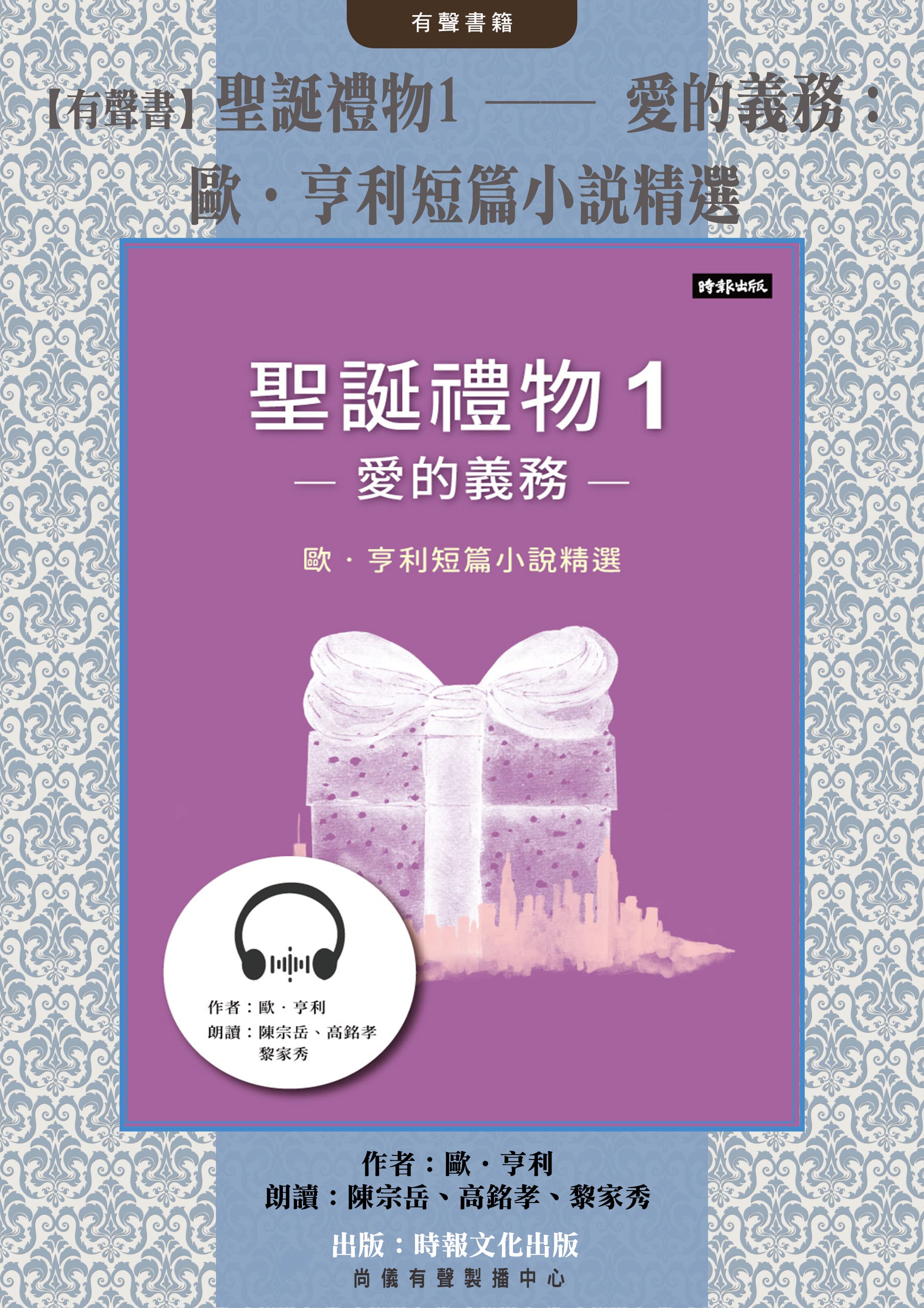 【有聲書】聖誕禮物1──愛的義務：歐．亨利短篇小說精選封面圖