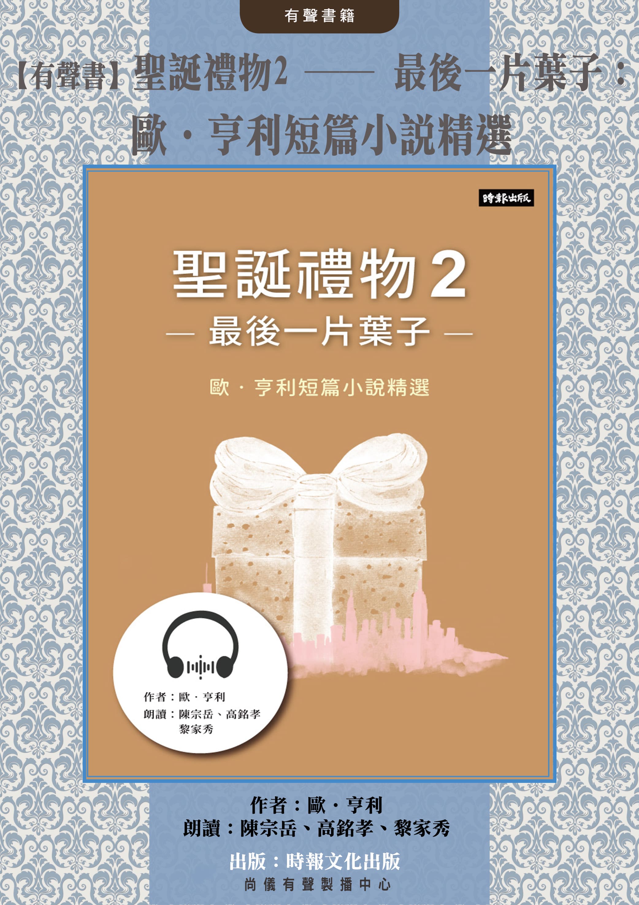 【有聲書】聖誕禮物2──最後一片葉子：歐．亨利短篇小說精選封面圖