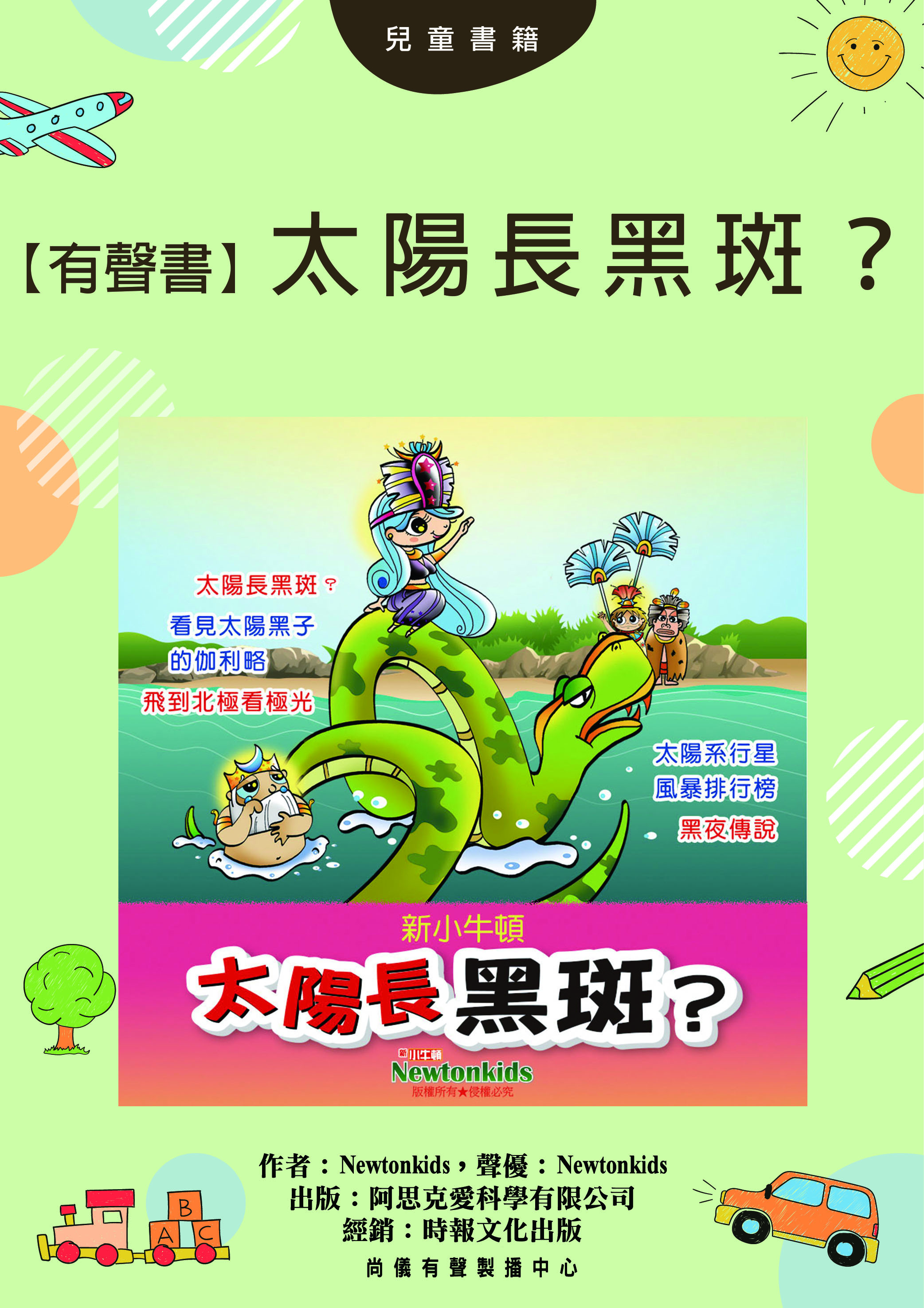 【有聲書】太陽長黑斑？封面圖