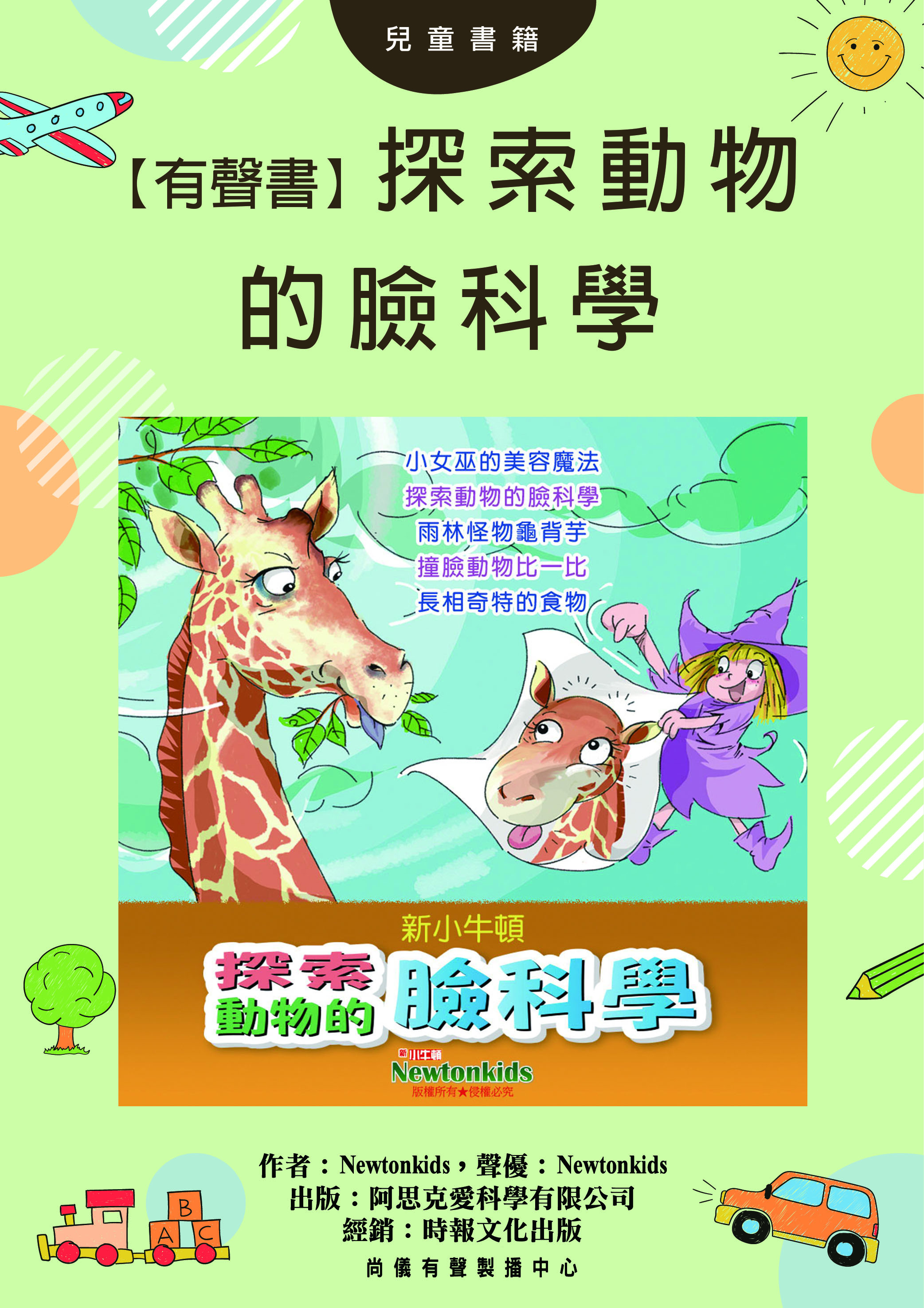 【有聲書】探索動物的臉科學封面圖