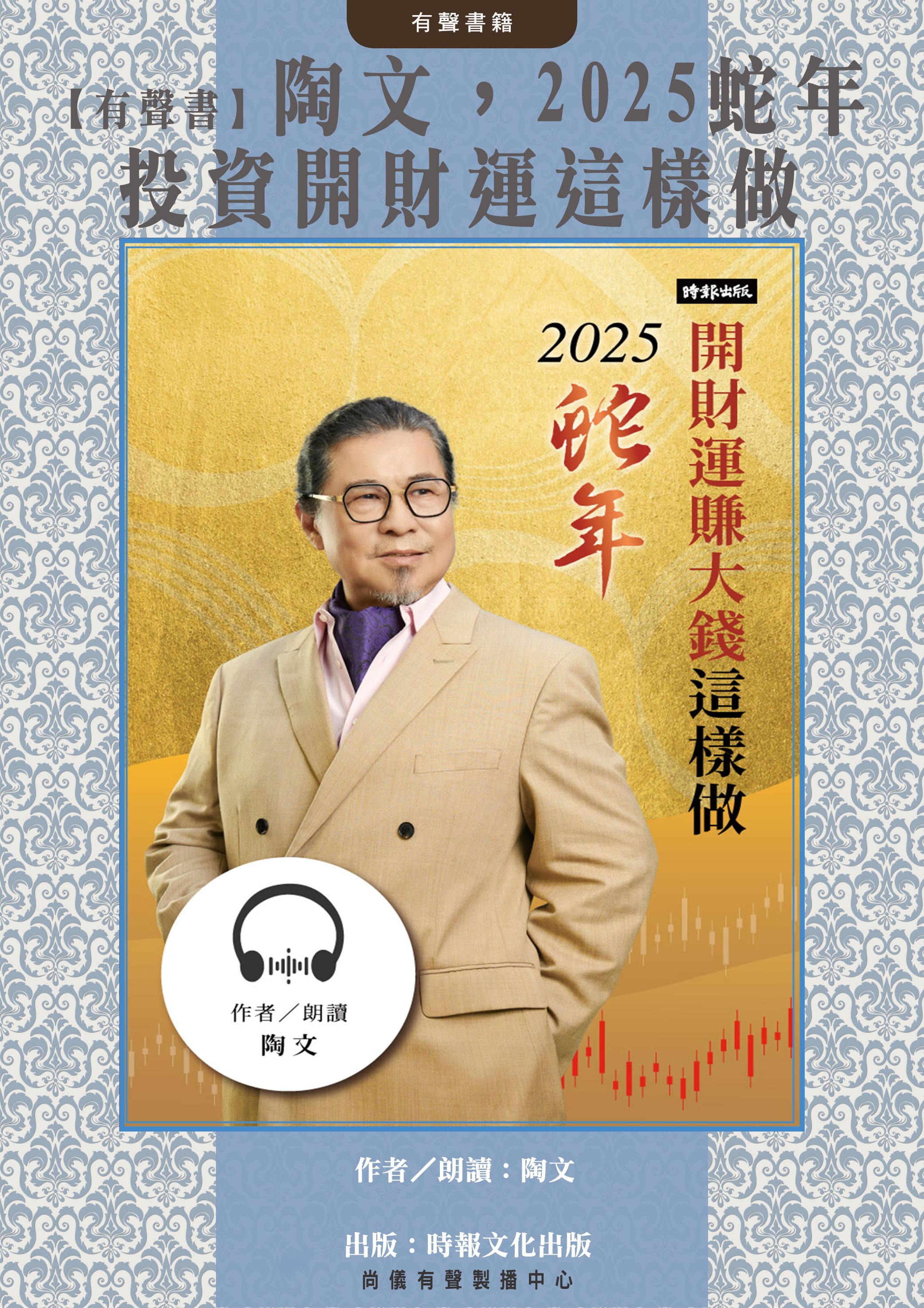 【有聲書】陶文2025蛇年開財運賺大錢這樣做封面圖