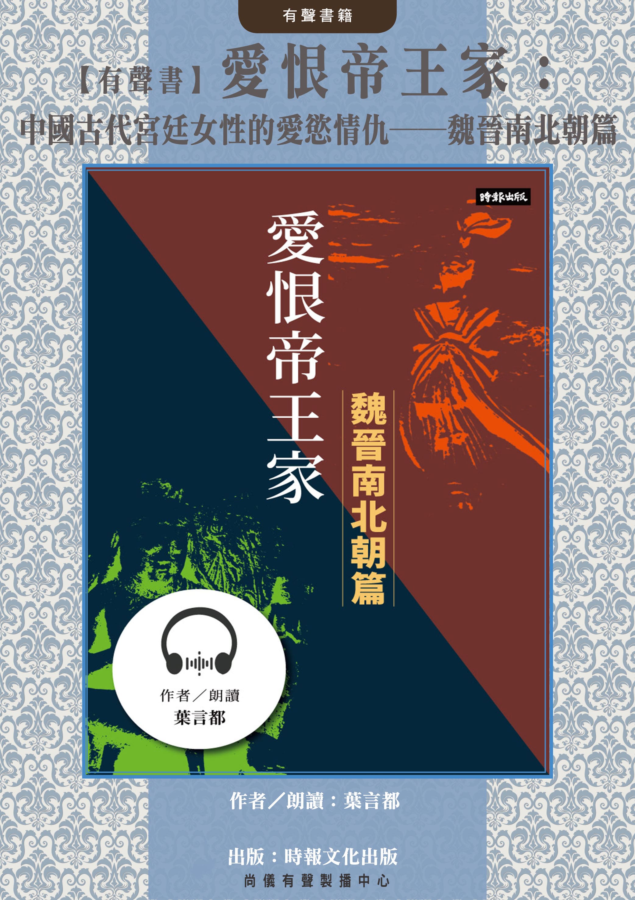 【有聲書】愛恨帝王家：中國古代宮廷女性的愛慾情仇──魏晉南北朝篇封面圖