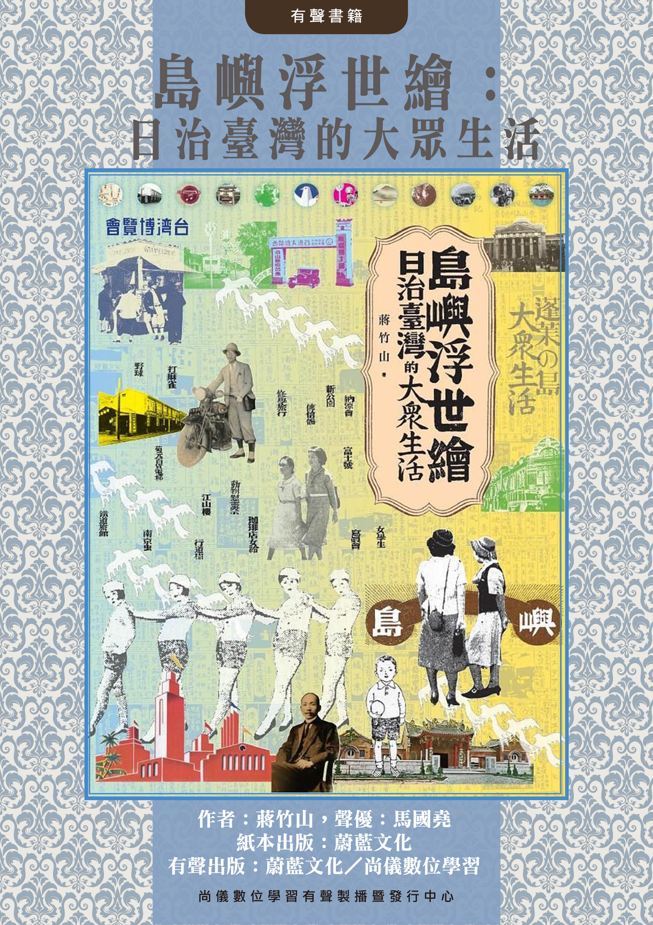島嶼浮世繪：日治臺灣的大眾生活封面圖