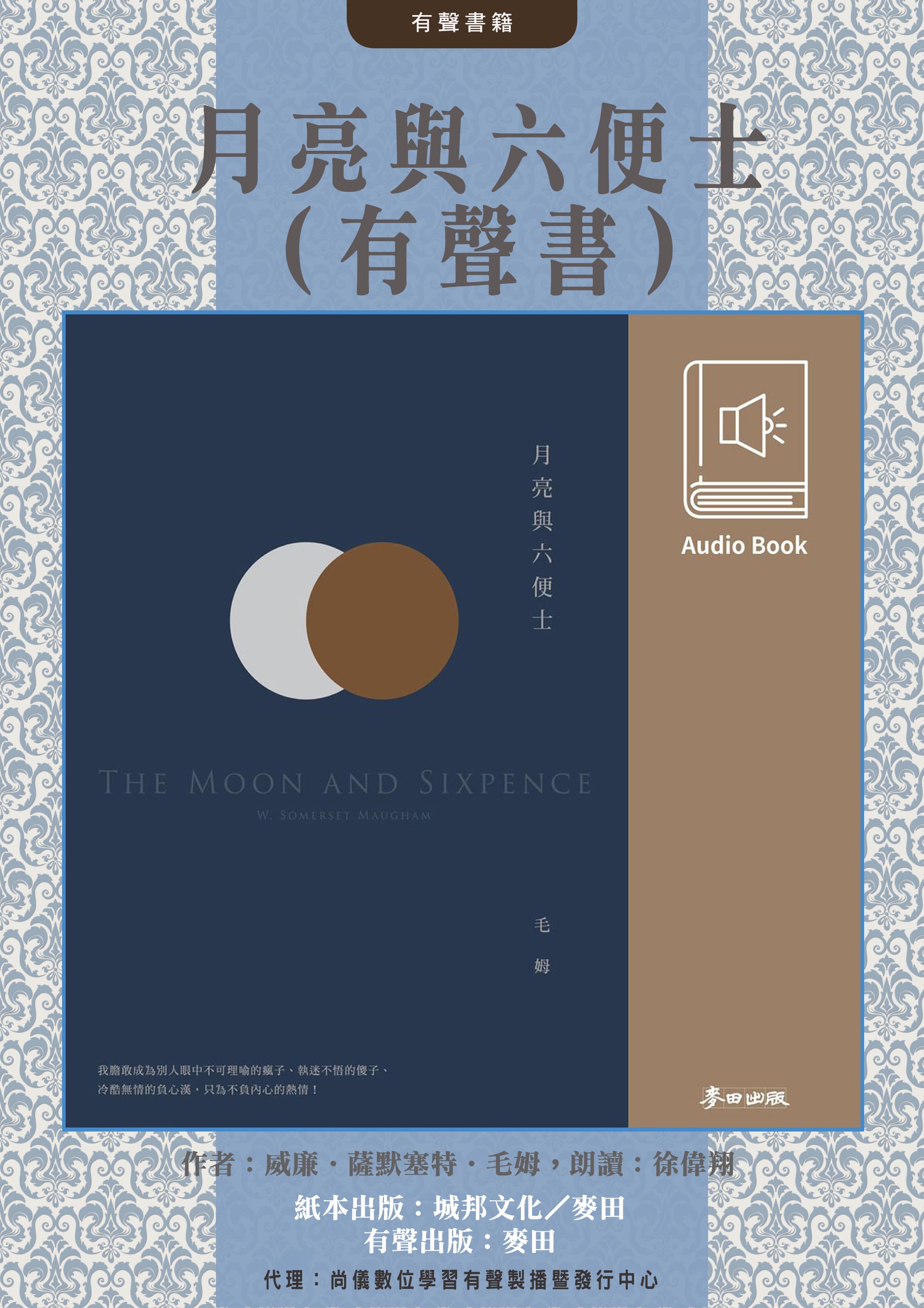 月亮與六便士（毛姆熱銷全球千萬冊經典作．中文版有聲書首度上市）封面圖