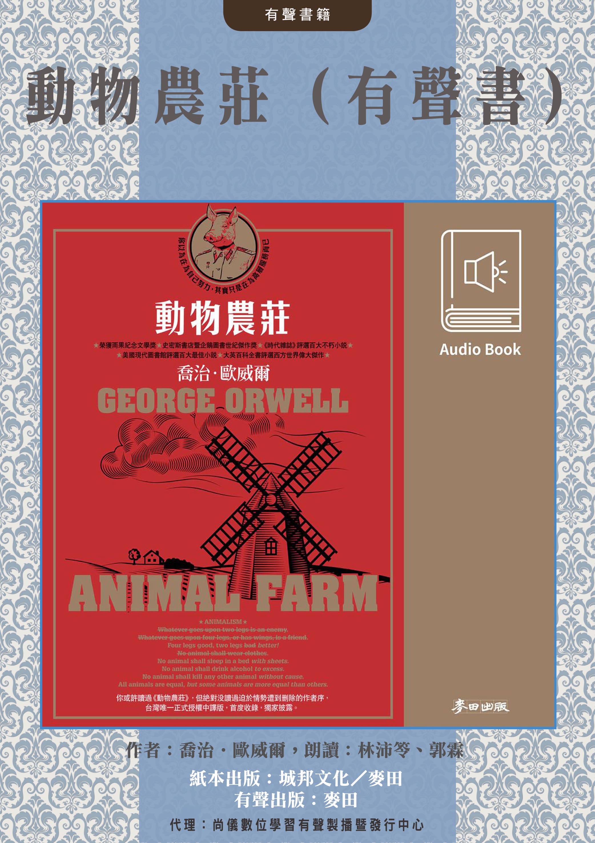 動物農莊《時代雜誌》評選百大不朽小說　中文版有聲書首度上市封面圖
