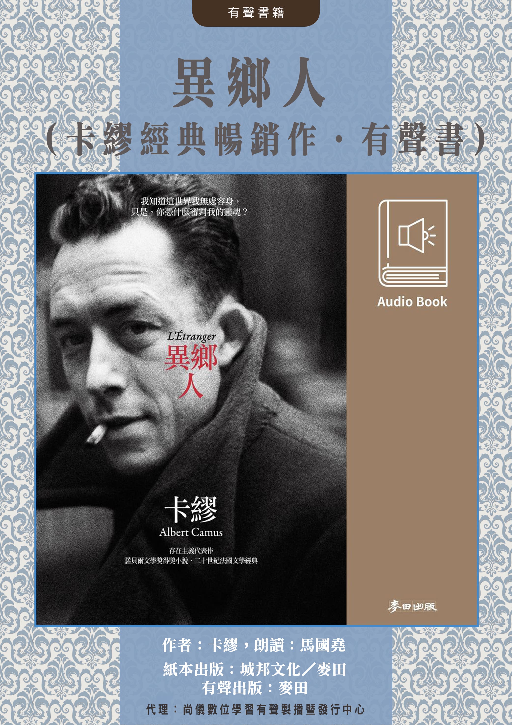 異鄉人（卡繆經典暢銷作․中文版有聲書首度上市）封面圖