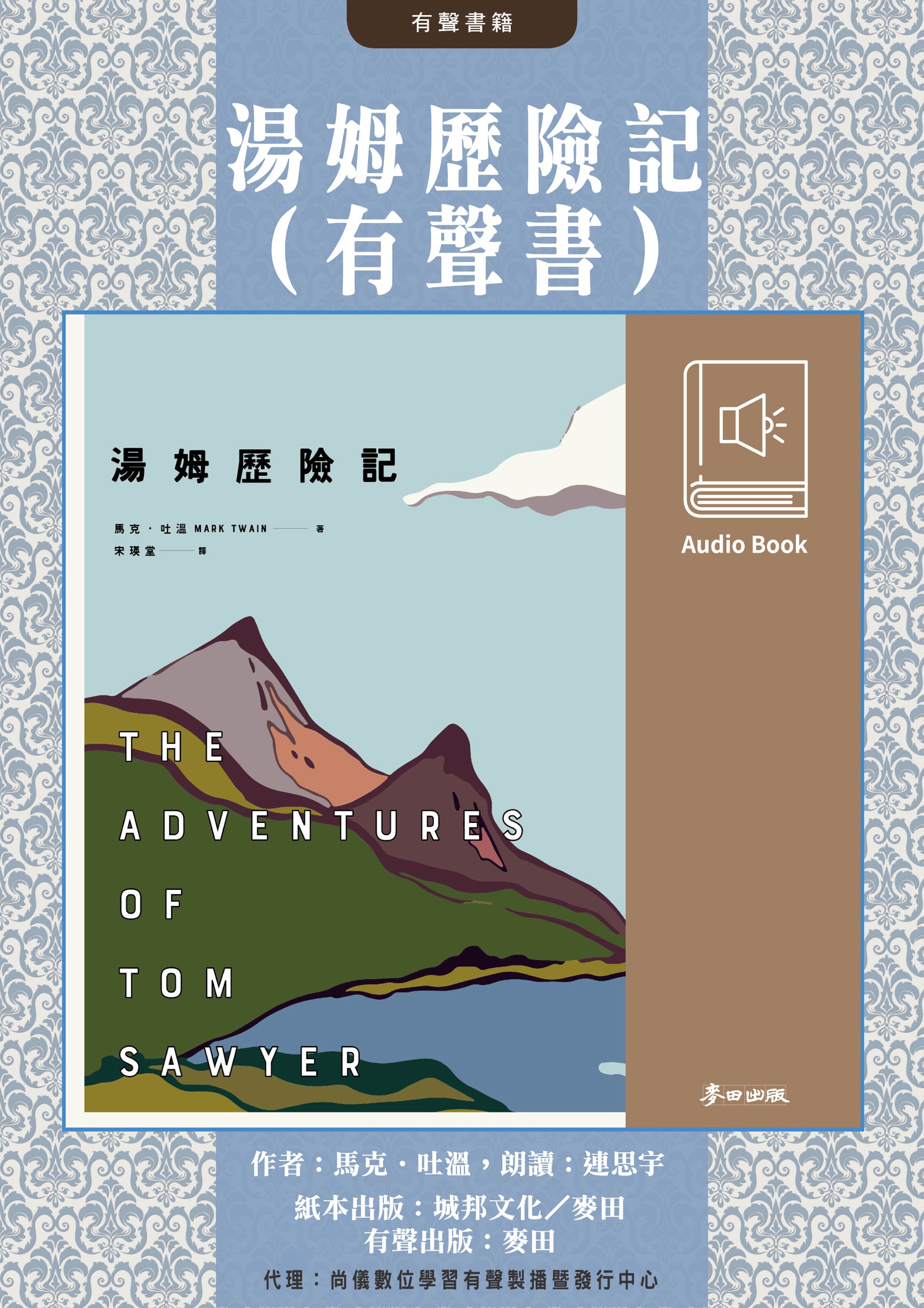 湯姆歷險記（馬克‧吐溫最膾炙人口經典作品．中文有聲書隆重問世）封面圖